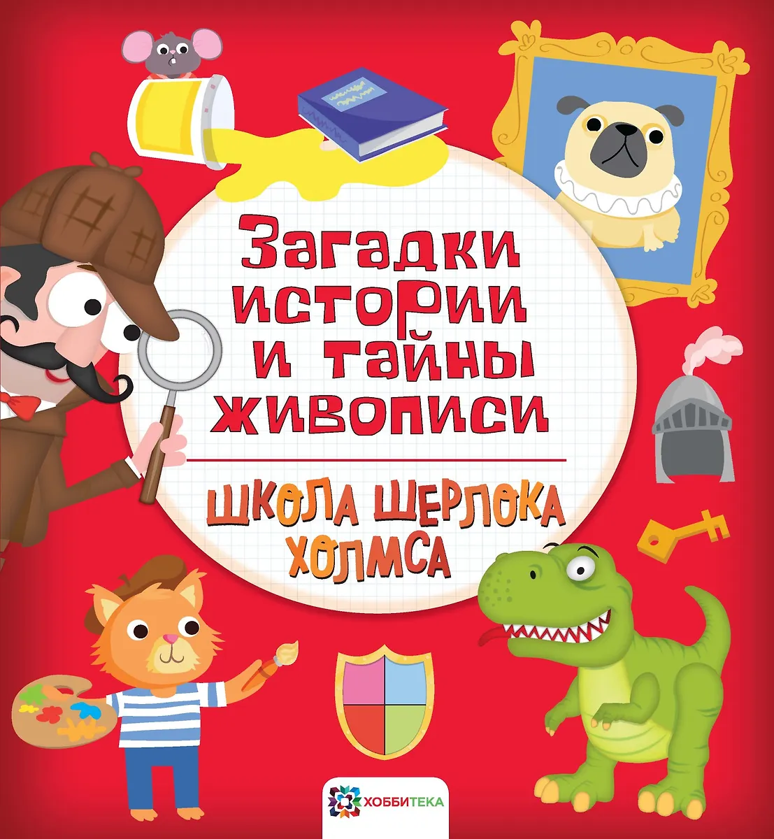 Загадки истории и тайны живописи - купить книгу с доставкой в интернет ...