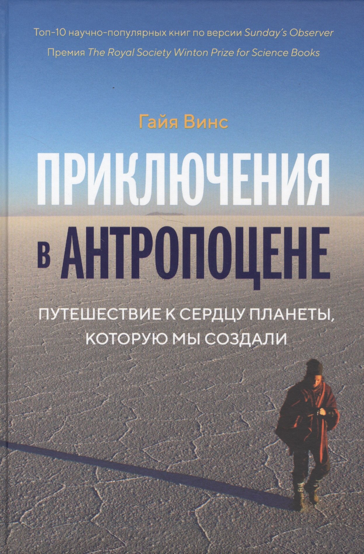 

Приключения в антропоцене. Путешествие к сердцу планеты, которую мы создали