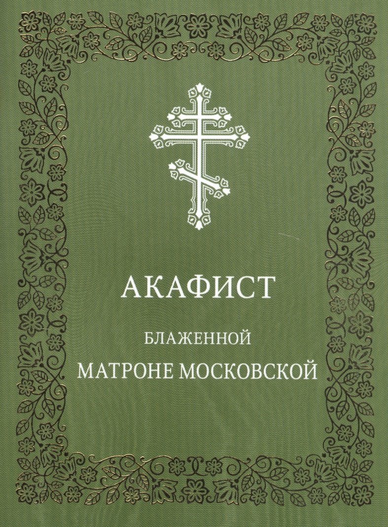 

Акафист блаженной Матроне Московской