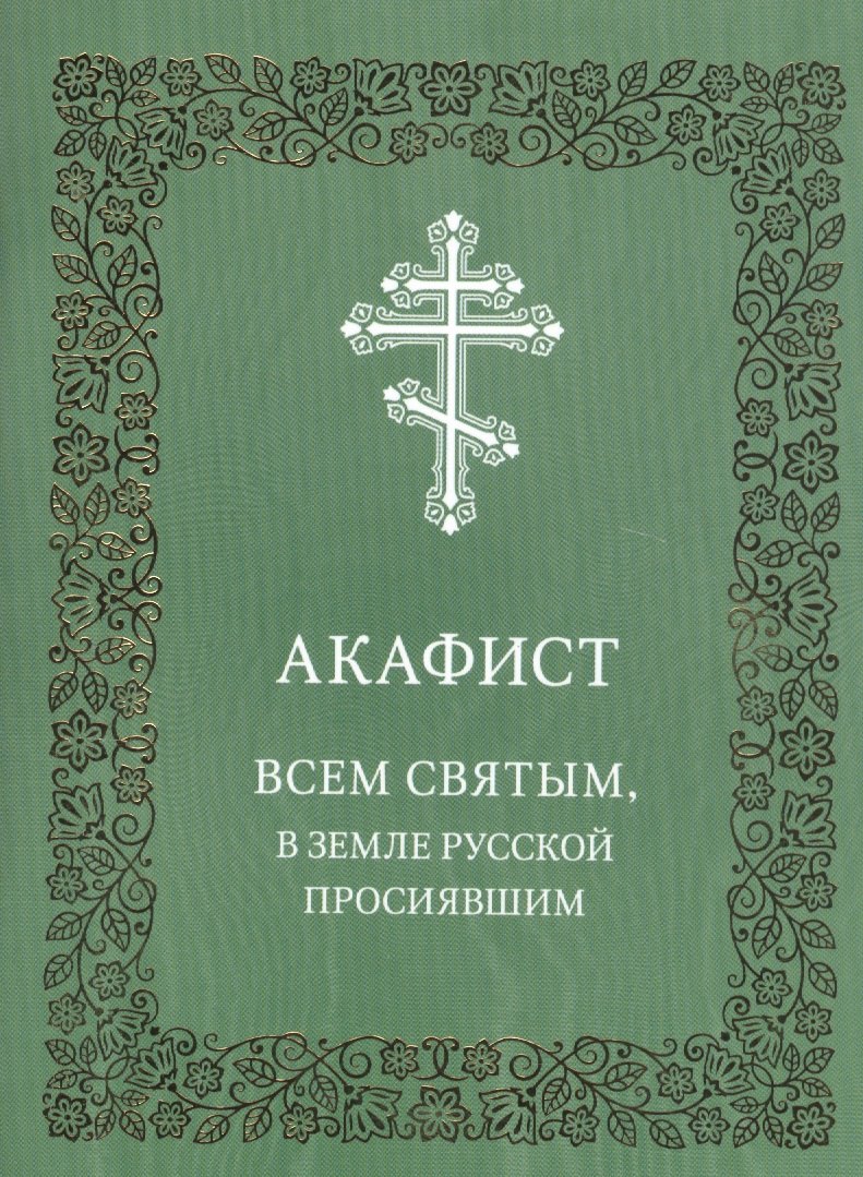 

Акафист Всем святым, в земле Русской просиявшим