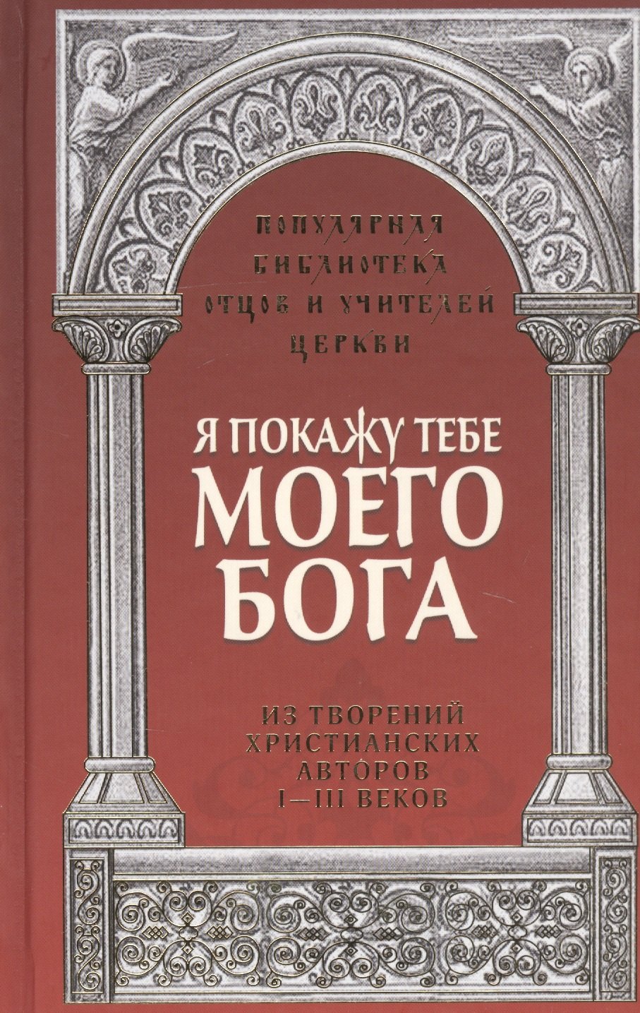 

Я покажу тебе моего Бога. Из творений христианких авторов I-III веков