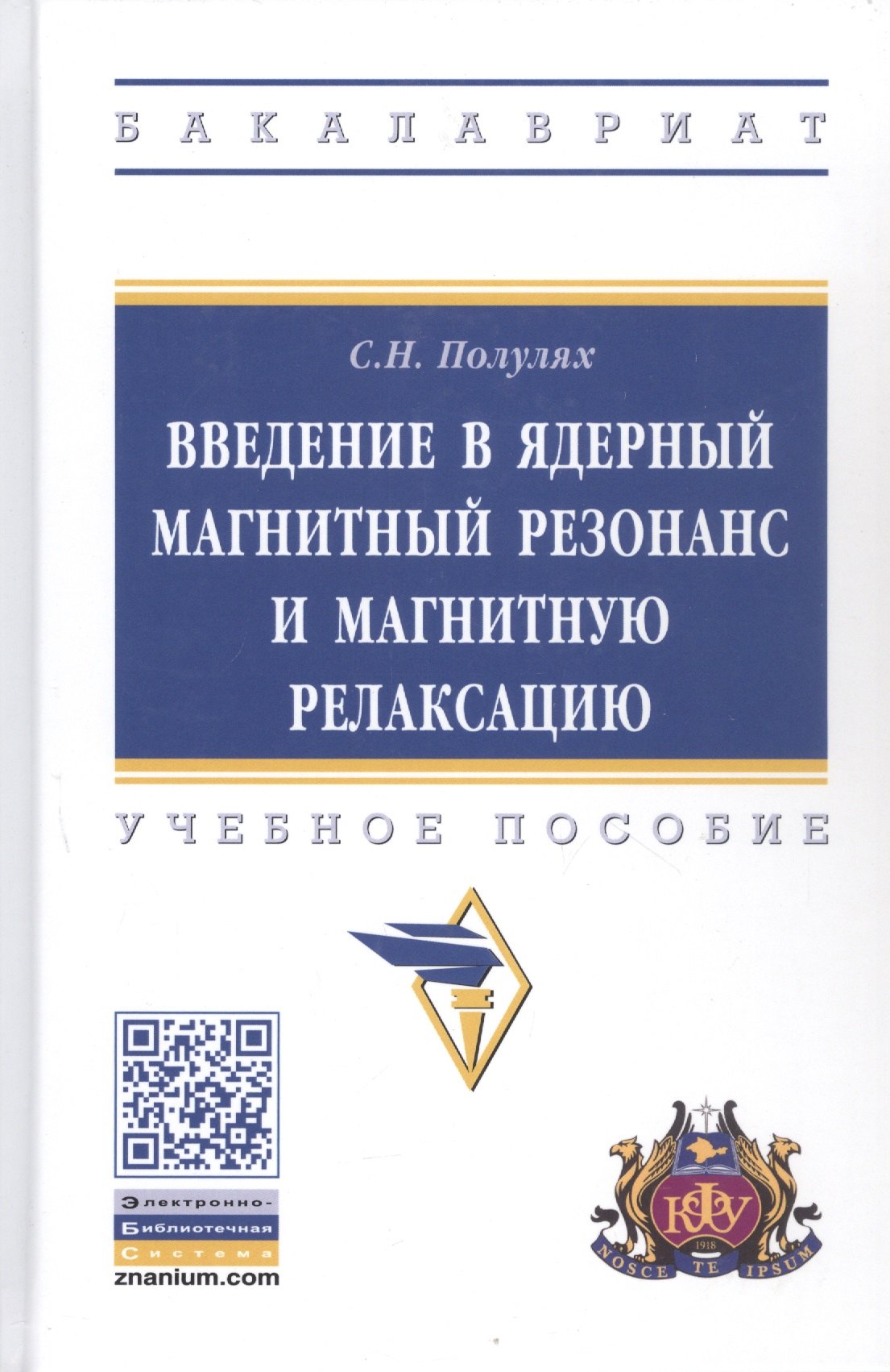 

Введение в ядерный магнитный резонанс и магнитную релаксацию. Учебное пособие