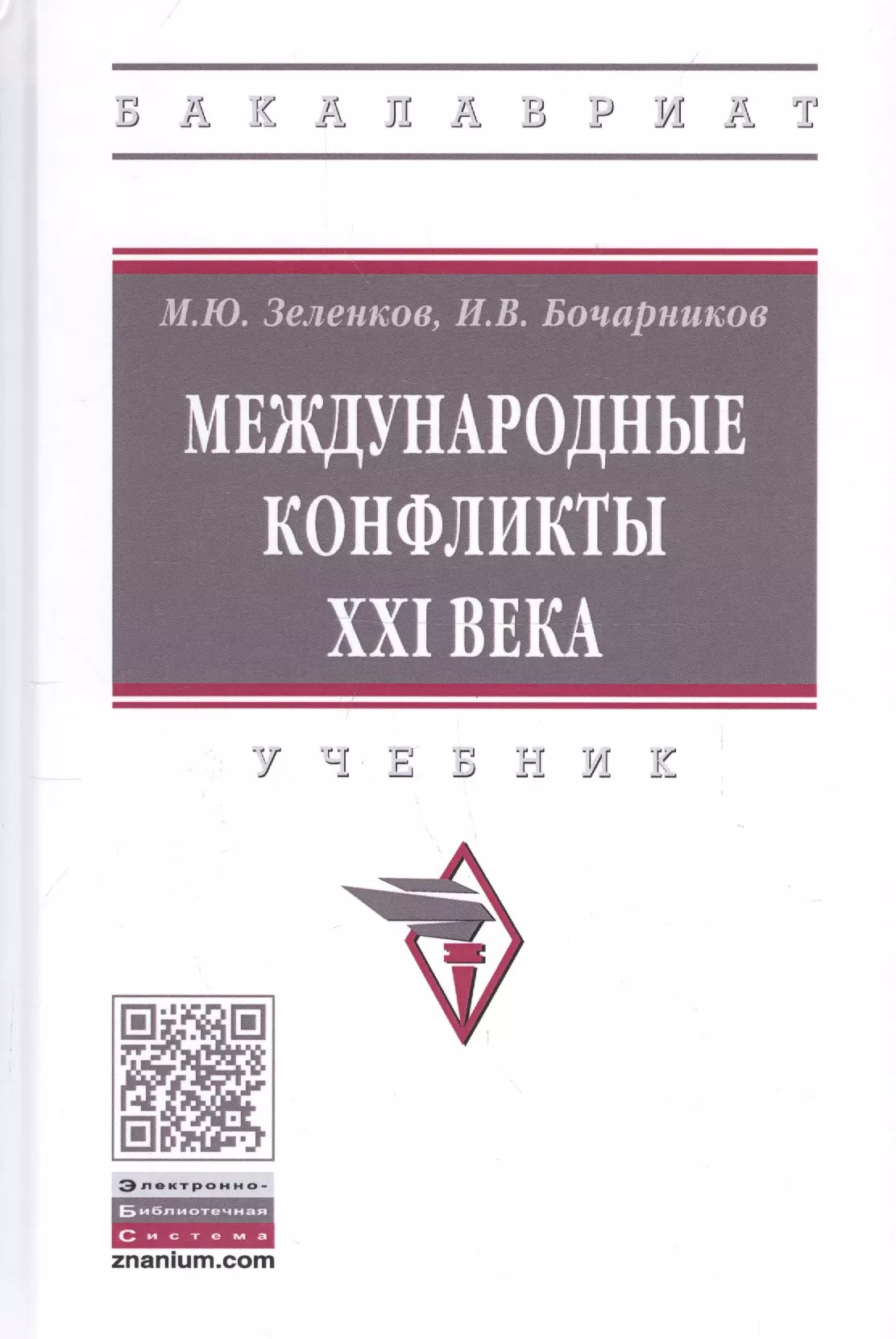 Зеленков Михаил Юрьевич - Международные конфликты XXI века. Учебник