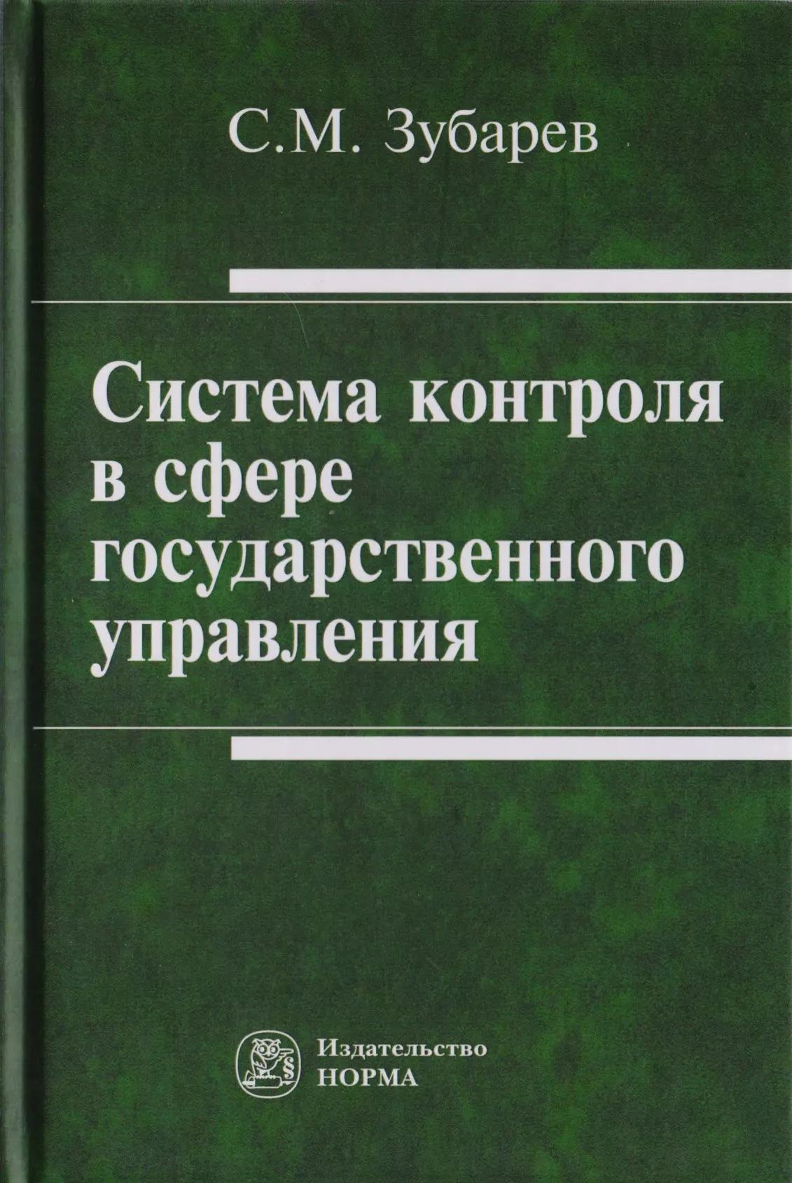 Зубарев Сергей Михайлович - Система контроля в сфере государственного управления. Монография