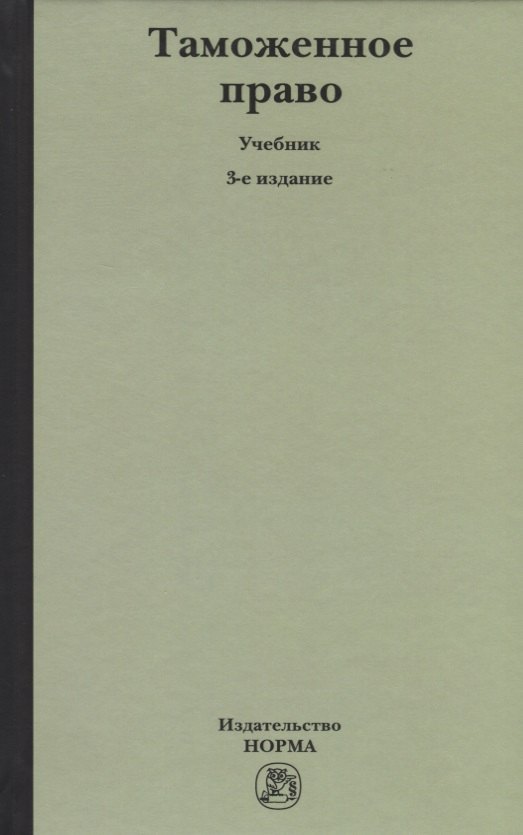 

Таможенное право: Учебное пособие 3-e изд. пересмотр.