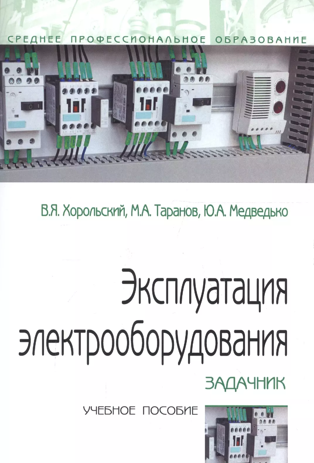 Хорольский Владимир Яковлевич - Эксплуатация электрооборудования. Задачник. Учебное пособие