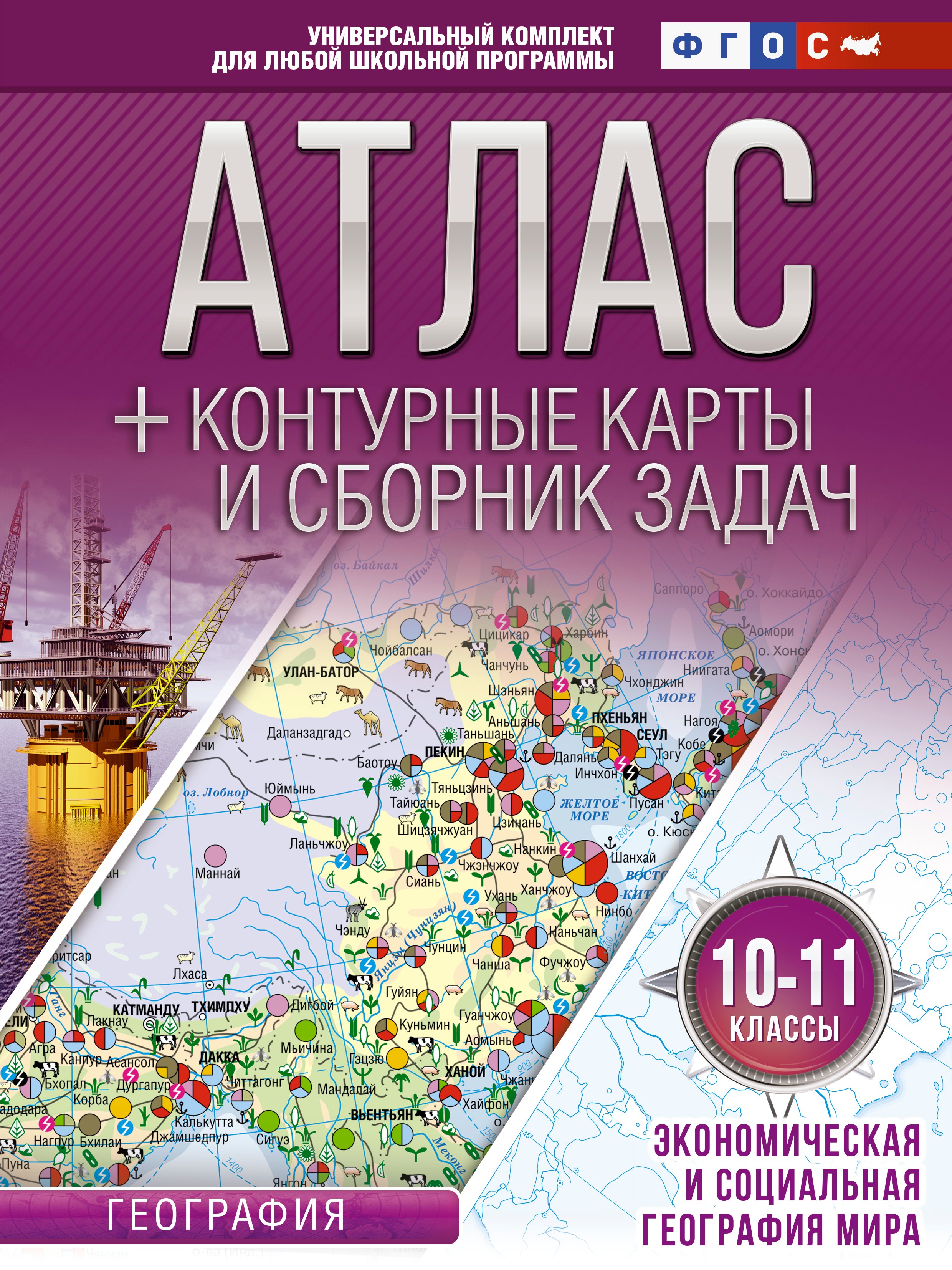 

Атлас + контурные карты и сборник задач. 10-11 классы. География. Экономическая и социальная география мира