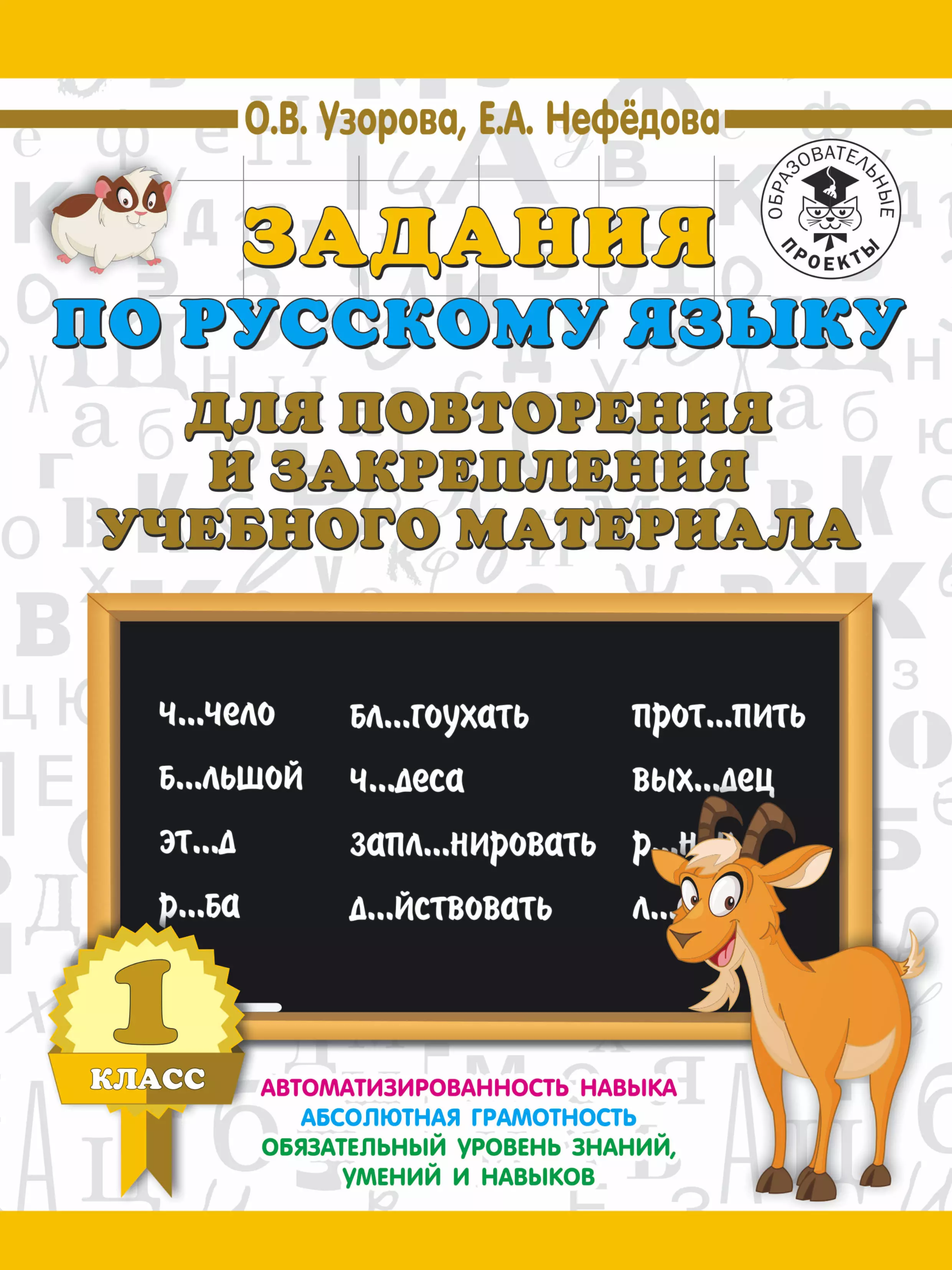 Нефедова Елена Алексеевна, Узорова Ольга Васильевна - Задания по русскому языку для повторения и закрепления учебного материала. 1 класс