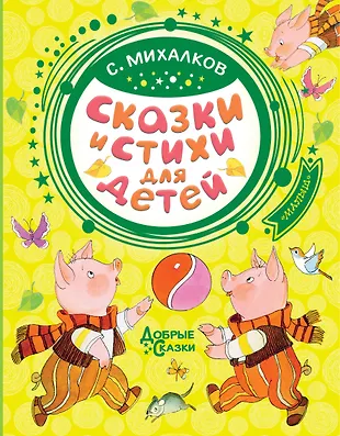 Сказки и стихи для детей (Сергей Михалков) - купить книгу с доставкой в ...