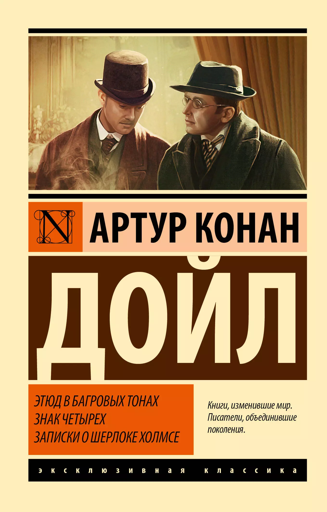 Дойл Артур Конан Этюд в багровых тонах. Знак четырех. Записки о Шерлоке Холмсе