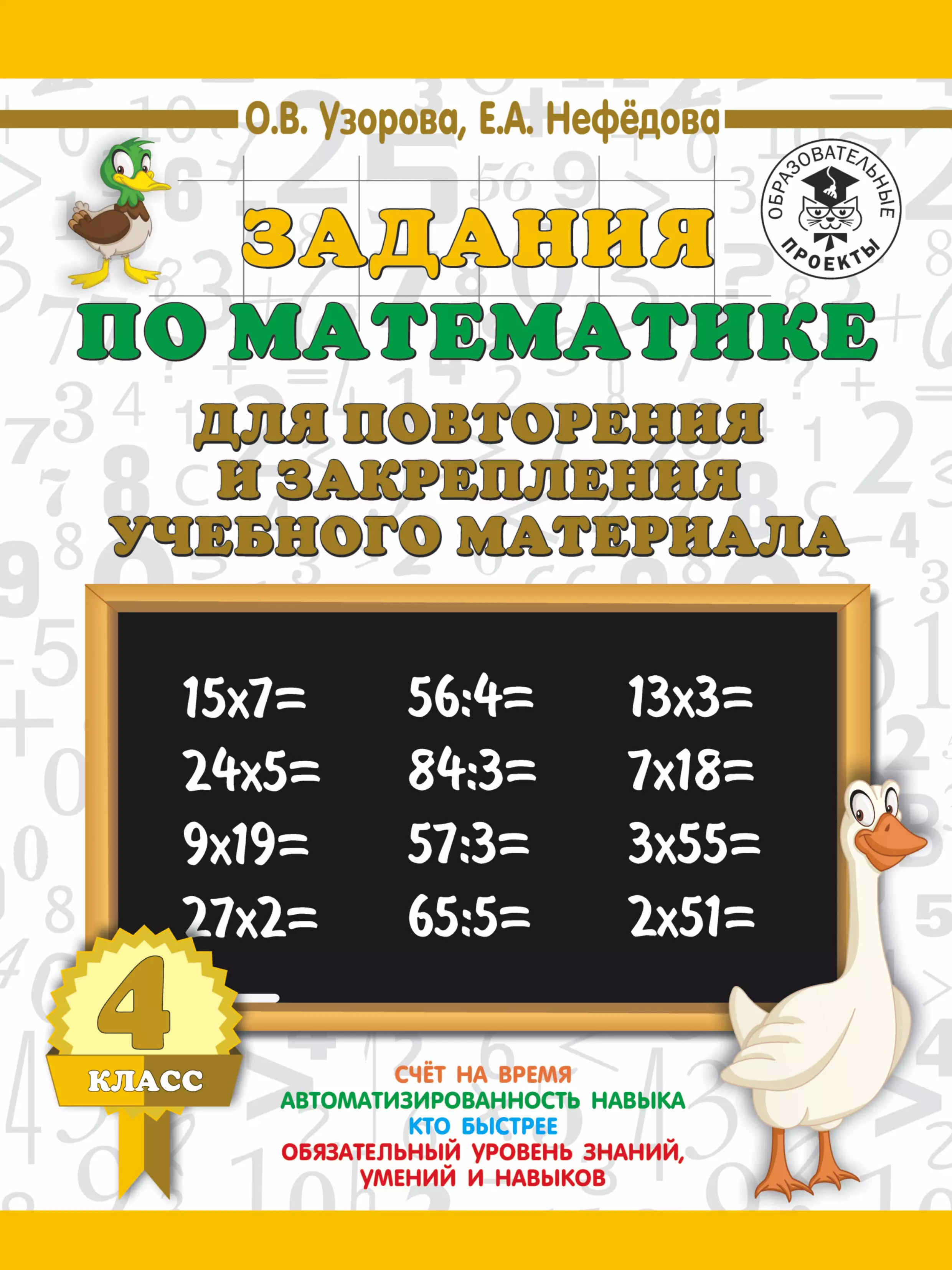 Нефедова Елена Алексеевна, Узорова Ольга Васильевна - Задания по математике для повторения и закрепления учебного материала. 4 класс