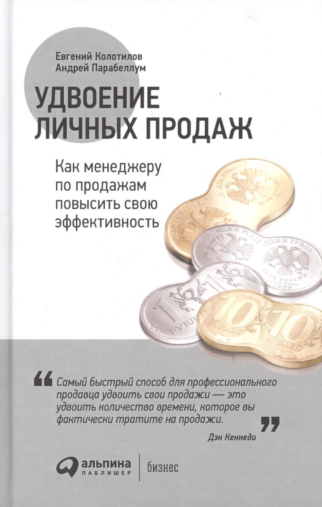 Удвоение личных продаж Как менеджеру по продажам повысить свою ... (3 изд) Колотилов
