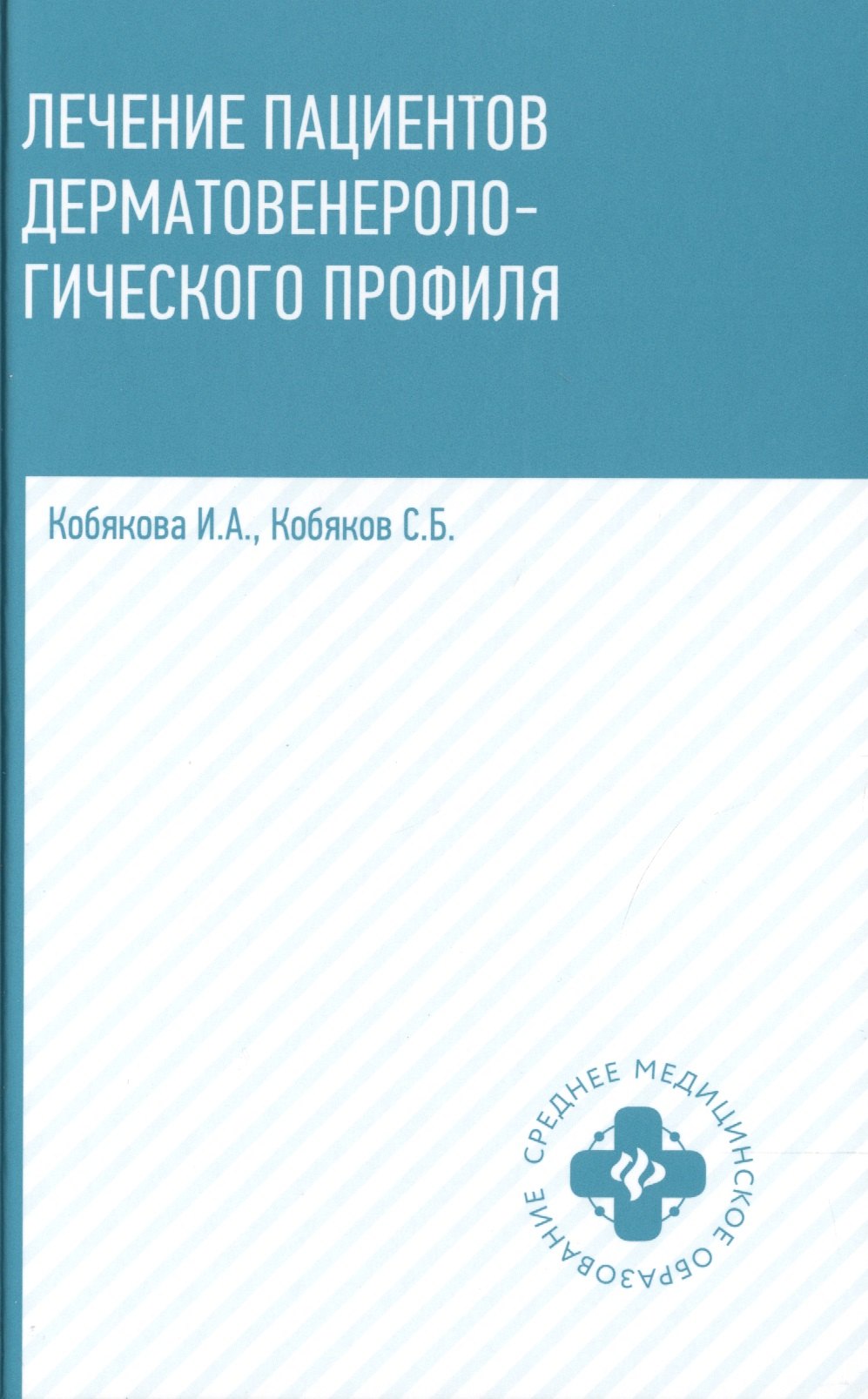 кобякова ирина александровна кобяков сергей борисович лечение пациентов дерматовенерологического профиля Лечение пациентов дерматовенерологического профиля