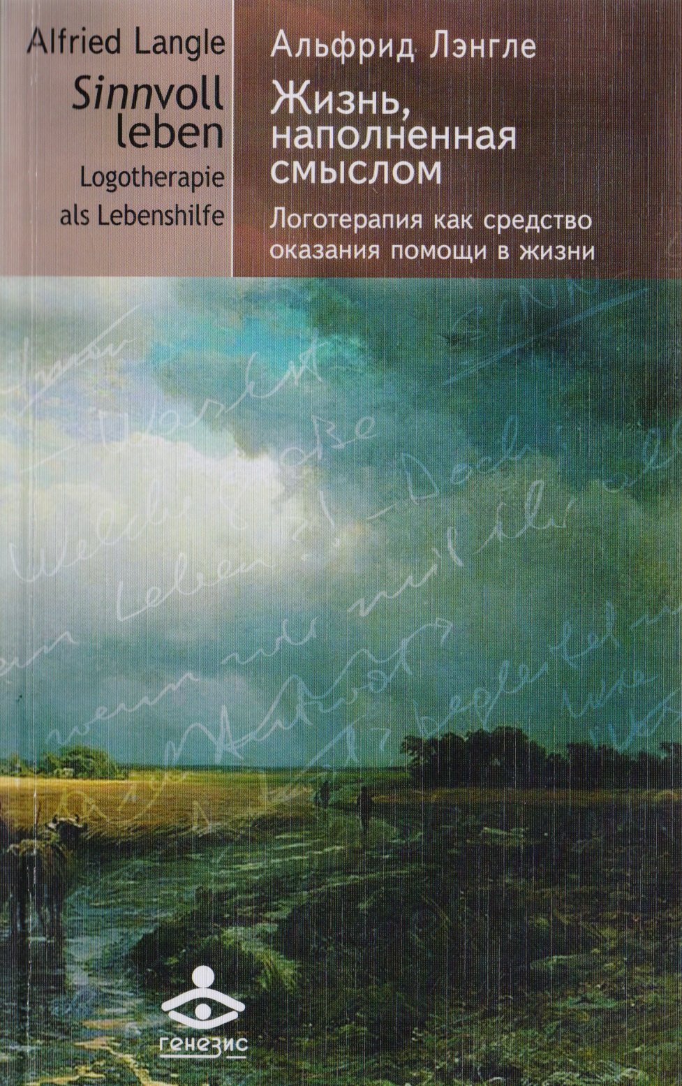 Лэнгле Альфрид Жизнь, наполненная смыслом. Логотерапия как средство оказания помощи в жизни