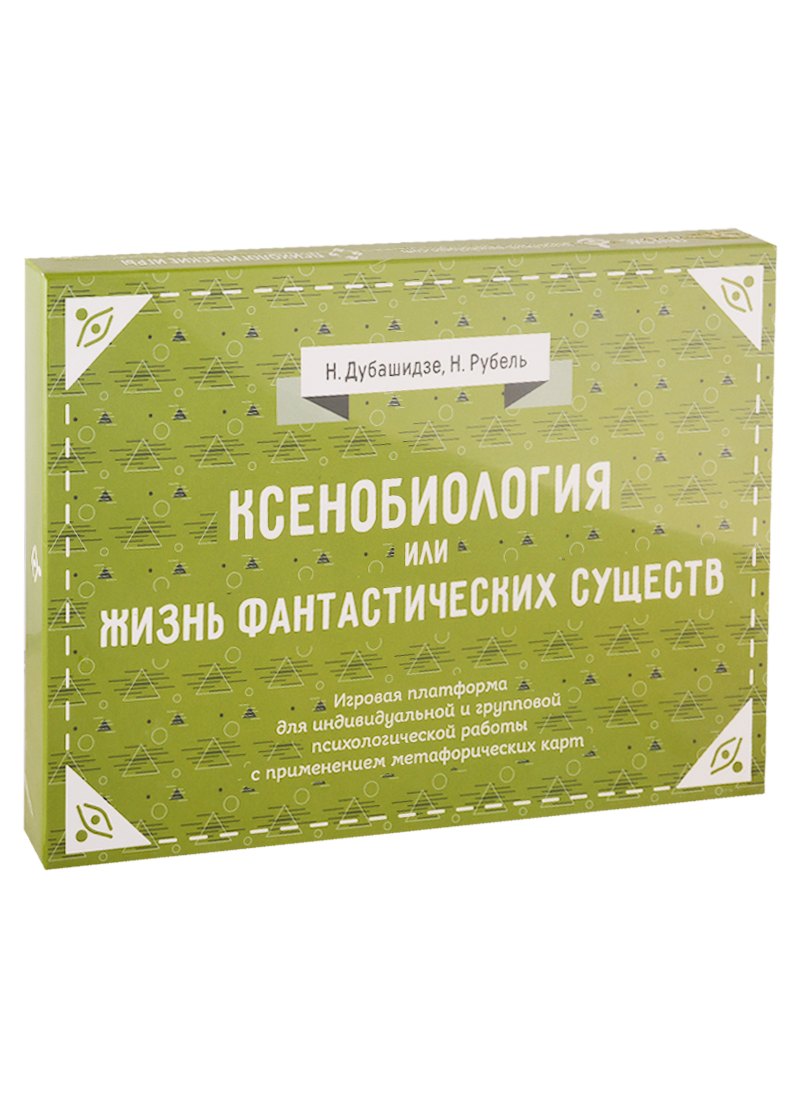 

Ксенобиология, или Жизнь фантастических существ. Игровые платформы для психологической работы с применением метафорических карт