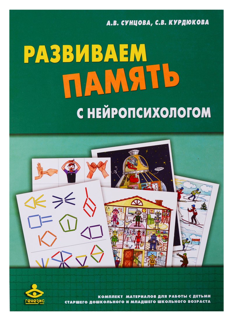 

Развиваем память с нейропсихологом. Комплект материалов для работы с детьми старшего дошкольного и младшего школьного возраста