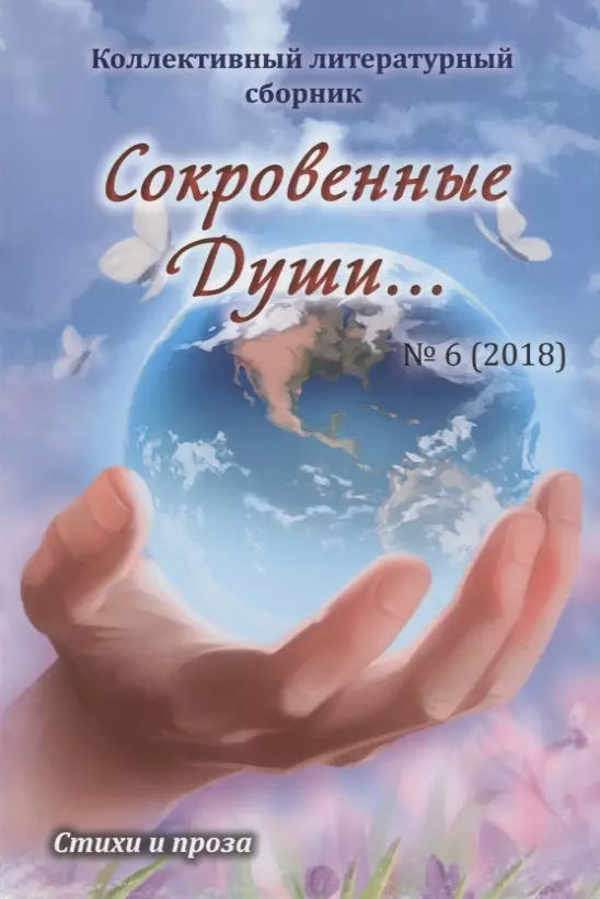 Дементьева Алла Сокровенные Души… №6 (2018). Стихи и проза сокровенные души… спецвыпуск самородки стихи и проза