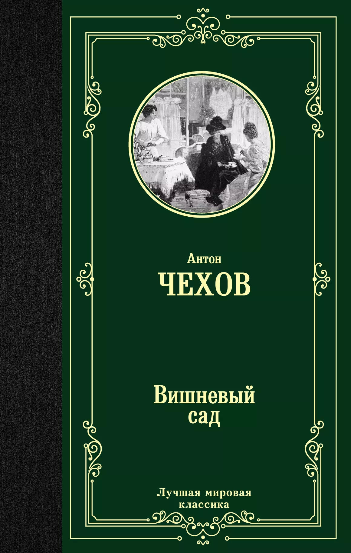 Чехов Антон Павлович Вишневый сад