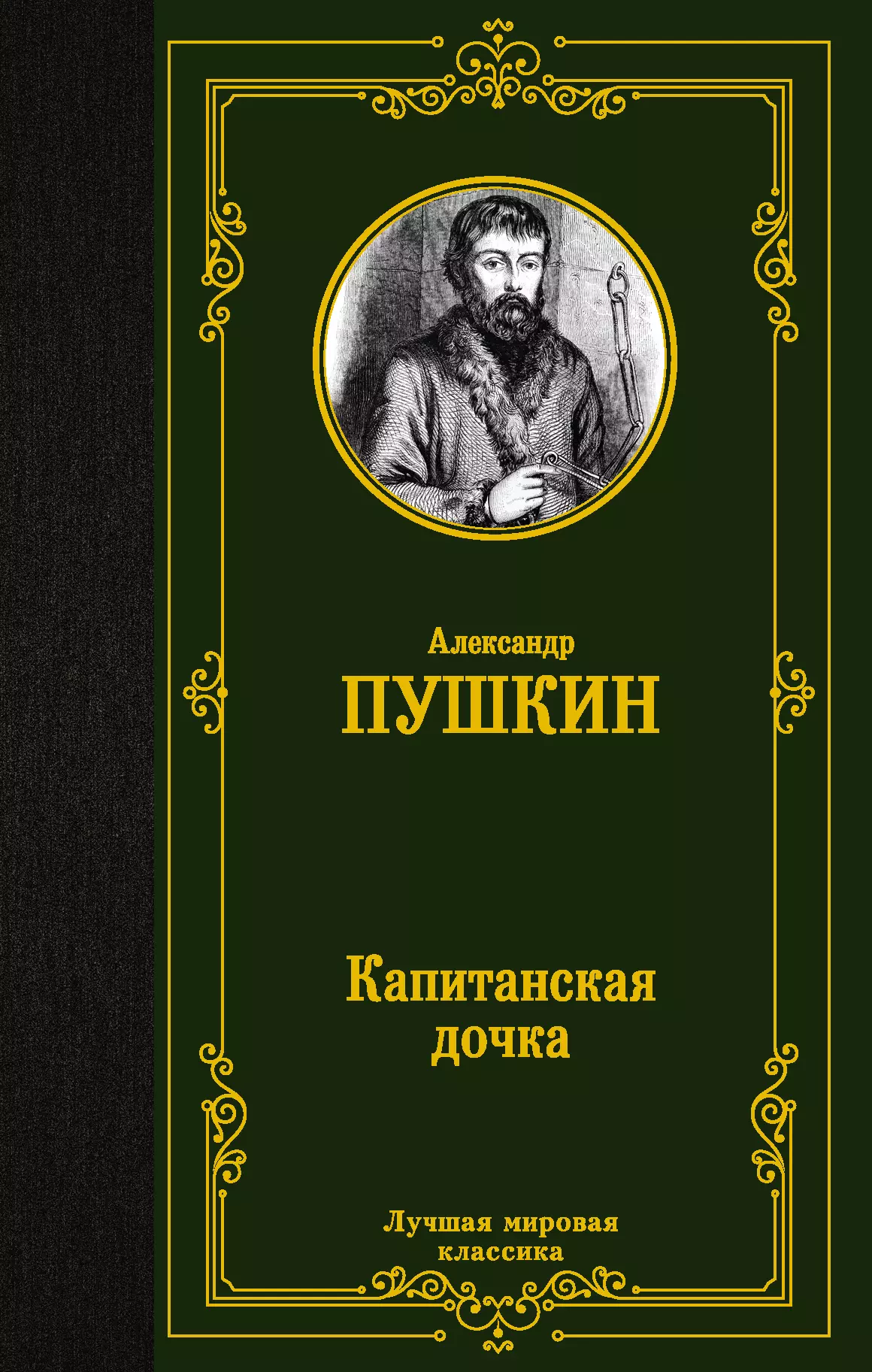 пушкин александр сергеевич капитанская дочка Пушкин Александр Сергеевич Капитанская дочка