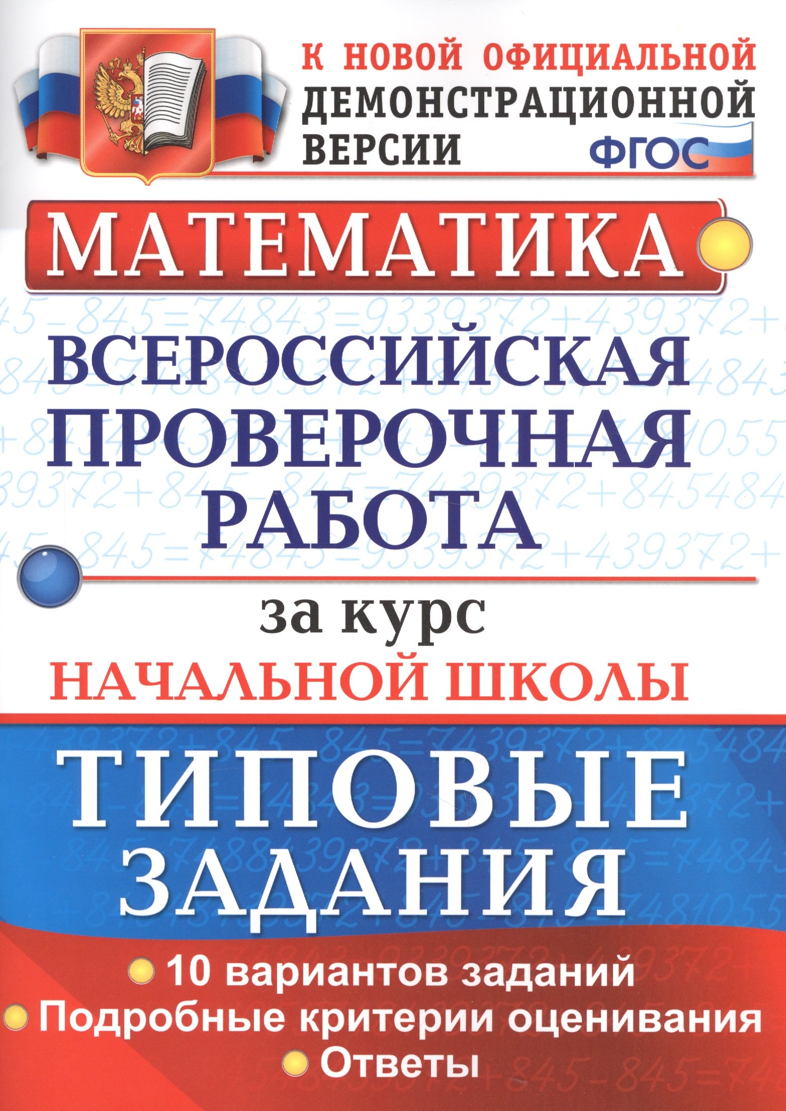 

Математика. Всероссийская проверочная работа за курс начальной школы. Типовые задания