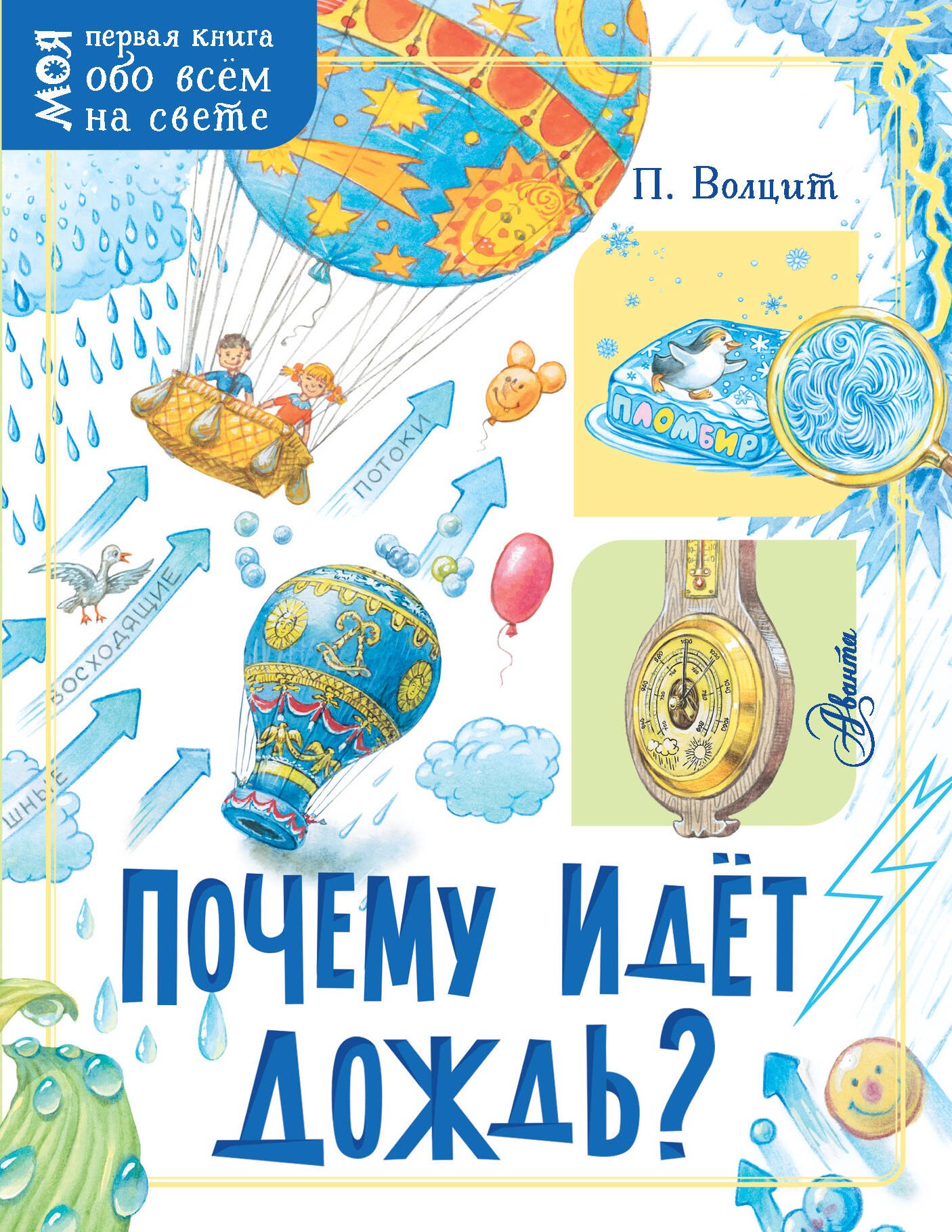 

Почему идет дождь
