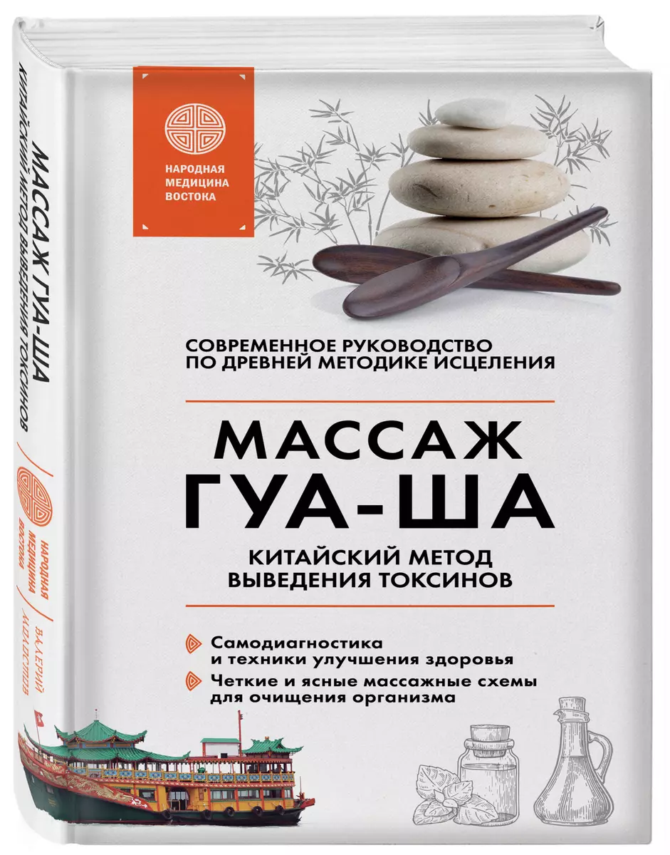 Китайский массаж ГУА-ША. Уникальный метод удаления токсинов из организма -  купить книгу с доставкой в интернет-магазине «Читай-город». ISBN:  978-5-04-097903-5