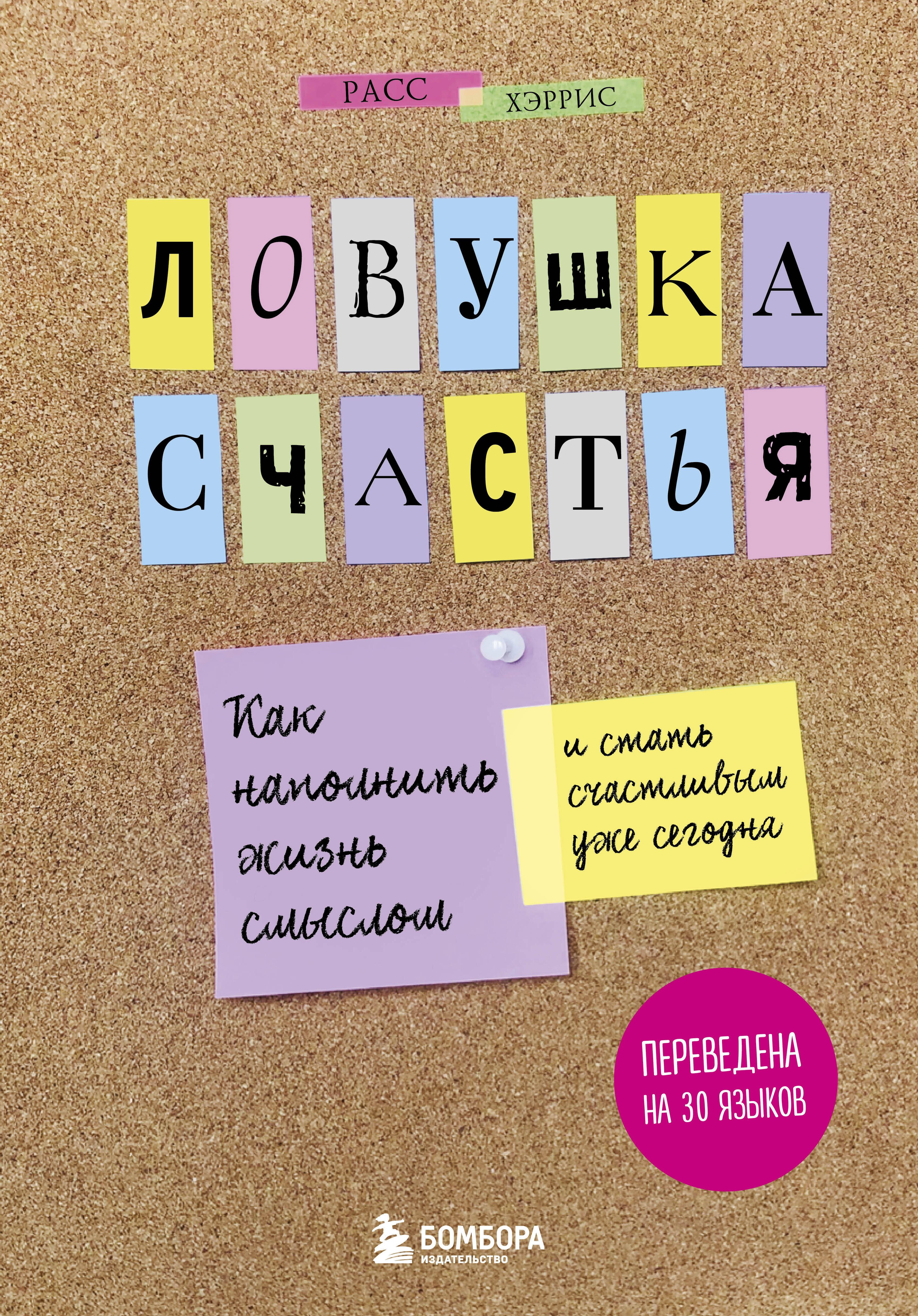 

Ловушка счастья. Как наполнить жизнь смыслом и стать счастливым уже сегодня