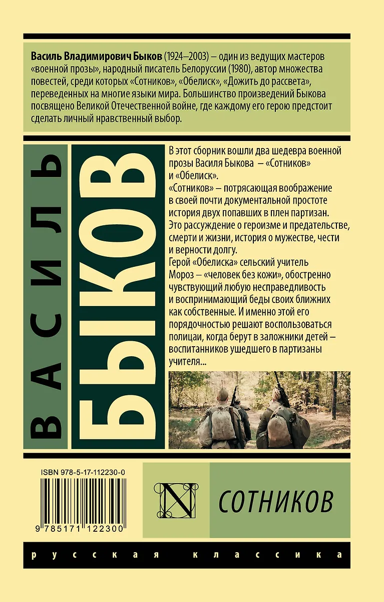 Сотников (Василь Быков) - купить книгу с доставкой в интернет-магазине ...