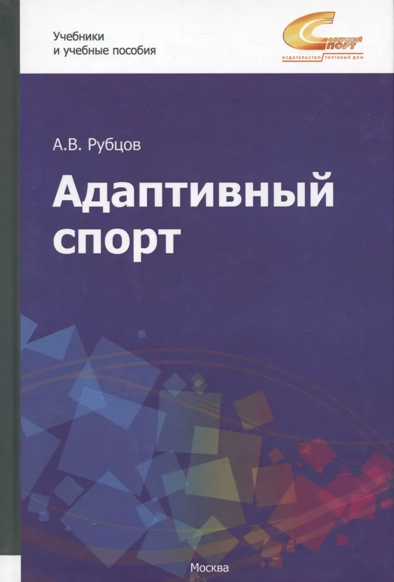 Адаптивный спорт. Учебное пособие - купить книгу с доставкой в  интернет-магазине «Читай-город».