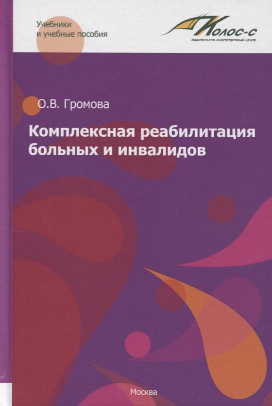 

Комплексная реабилитация больных и инвалидов. Учебное пособие