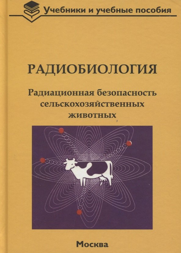 

Радиобиология. Радиационная безопасность сельскохозяйственных животных