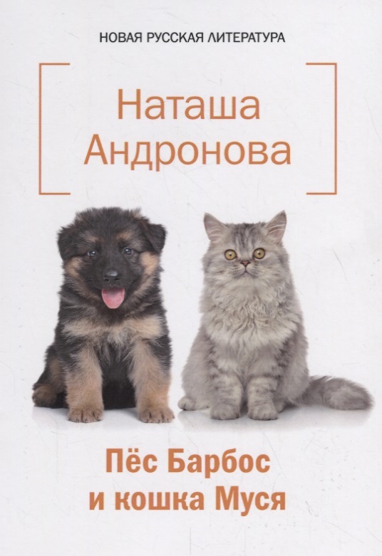 андронова н и пес барбос и кошка муся Андронова Наталья Ивановна Пес Барбос и кошка Муся
