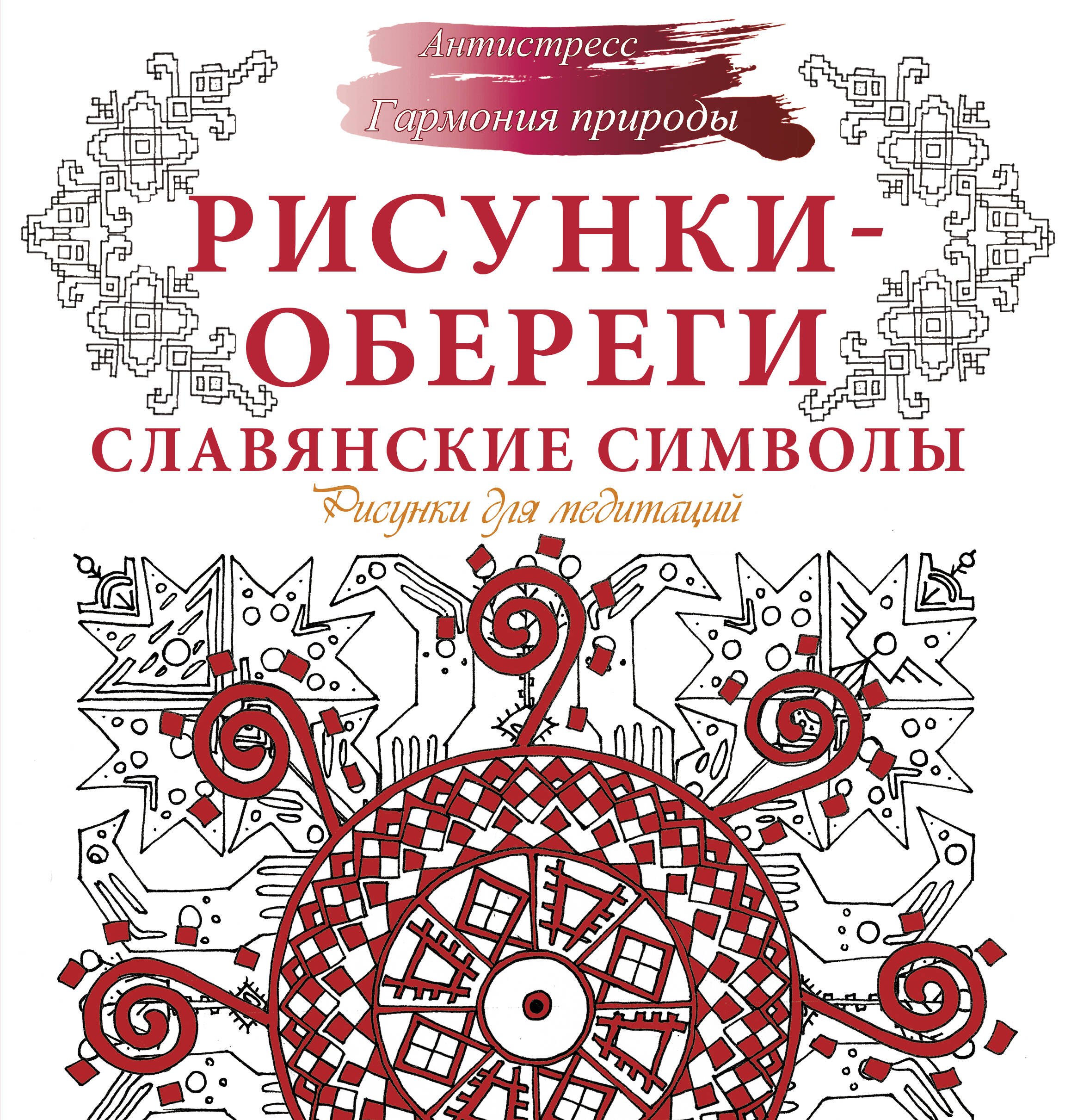 

Рисунки-обереги. Славянские символы. Рисунки для медитаций