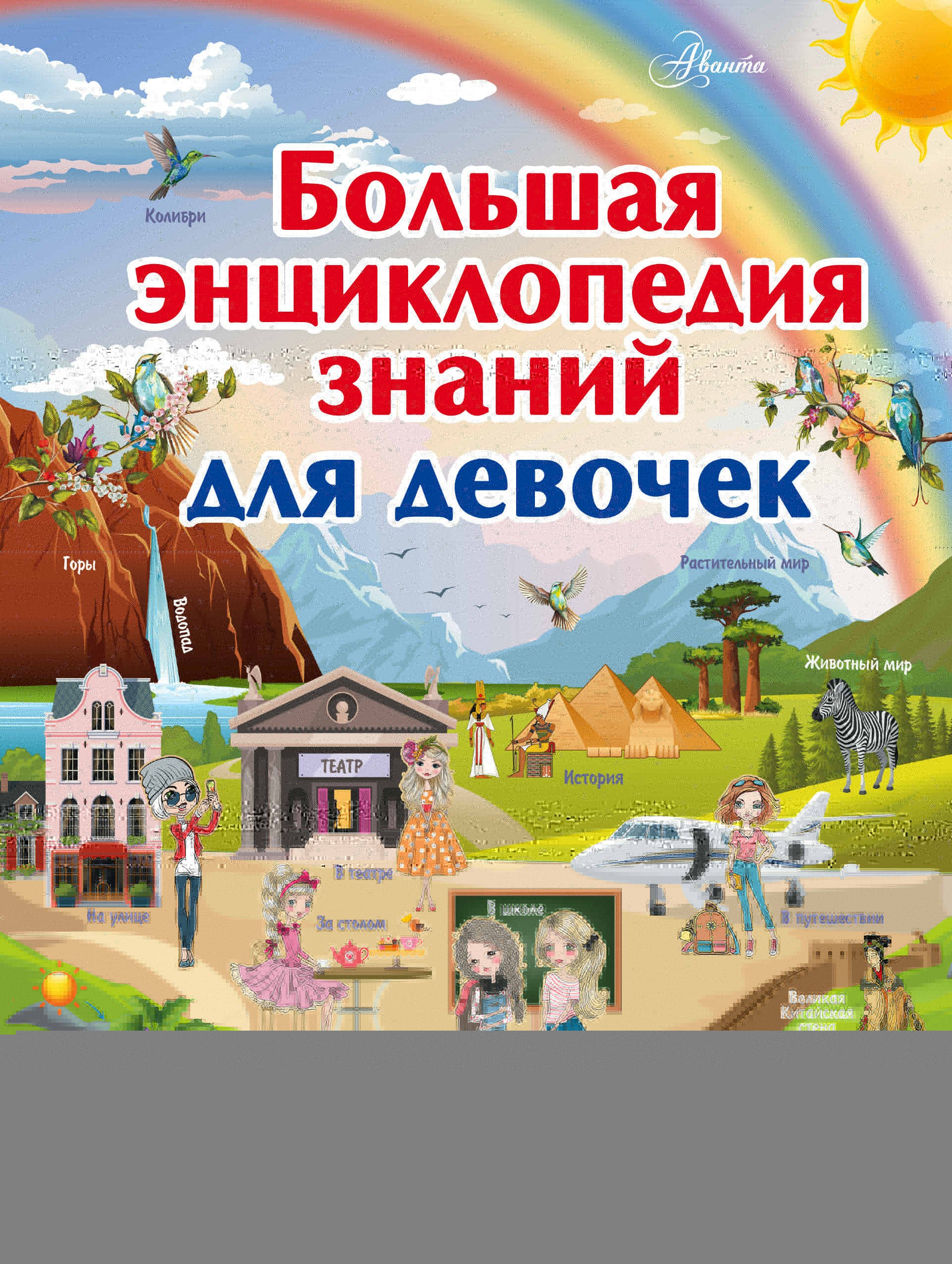 

Большая энциклопедия знаний для девочек