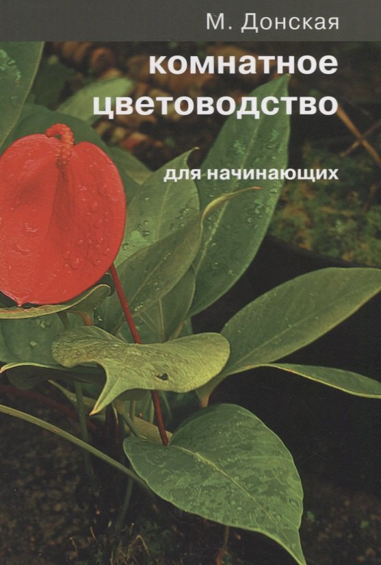 Комнатное цветоводство для начинающих бабин дмитрий комнатное цветоводство