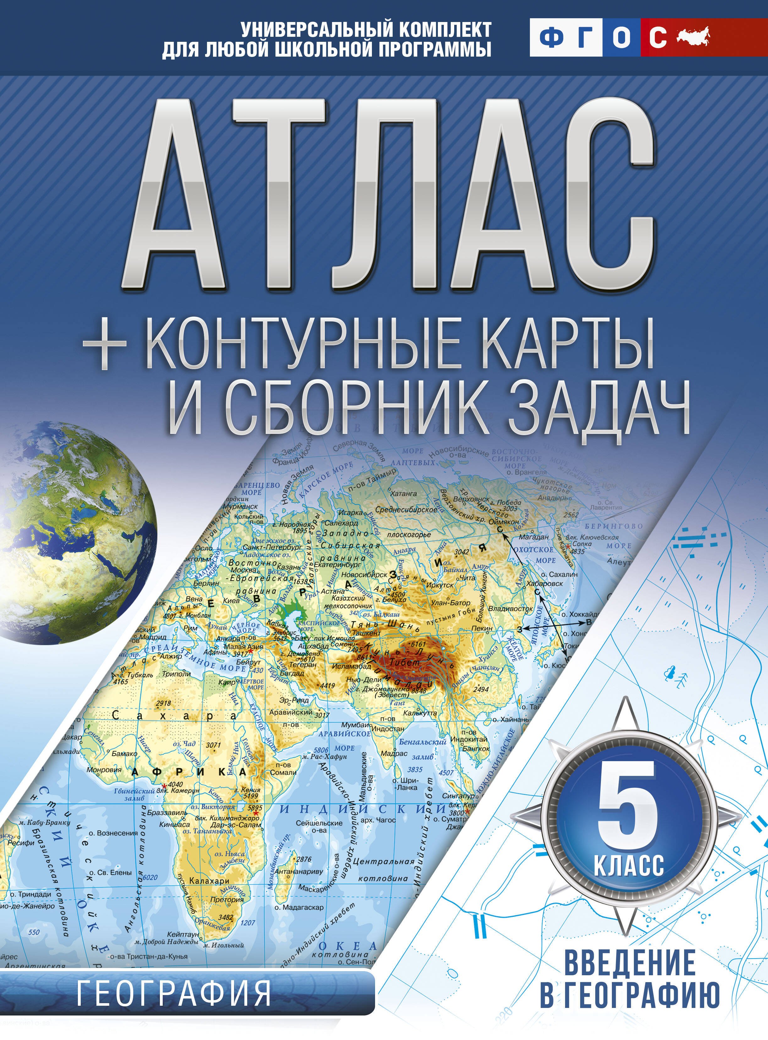 

Атлас + контурные карты и сборник задач. 5 класс. География. Введение в географию