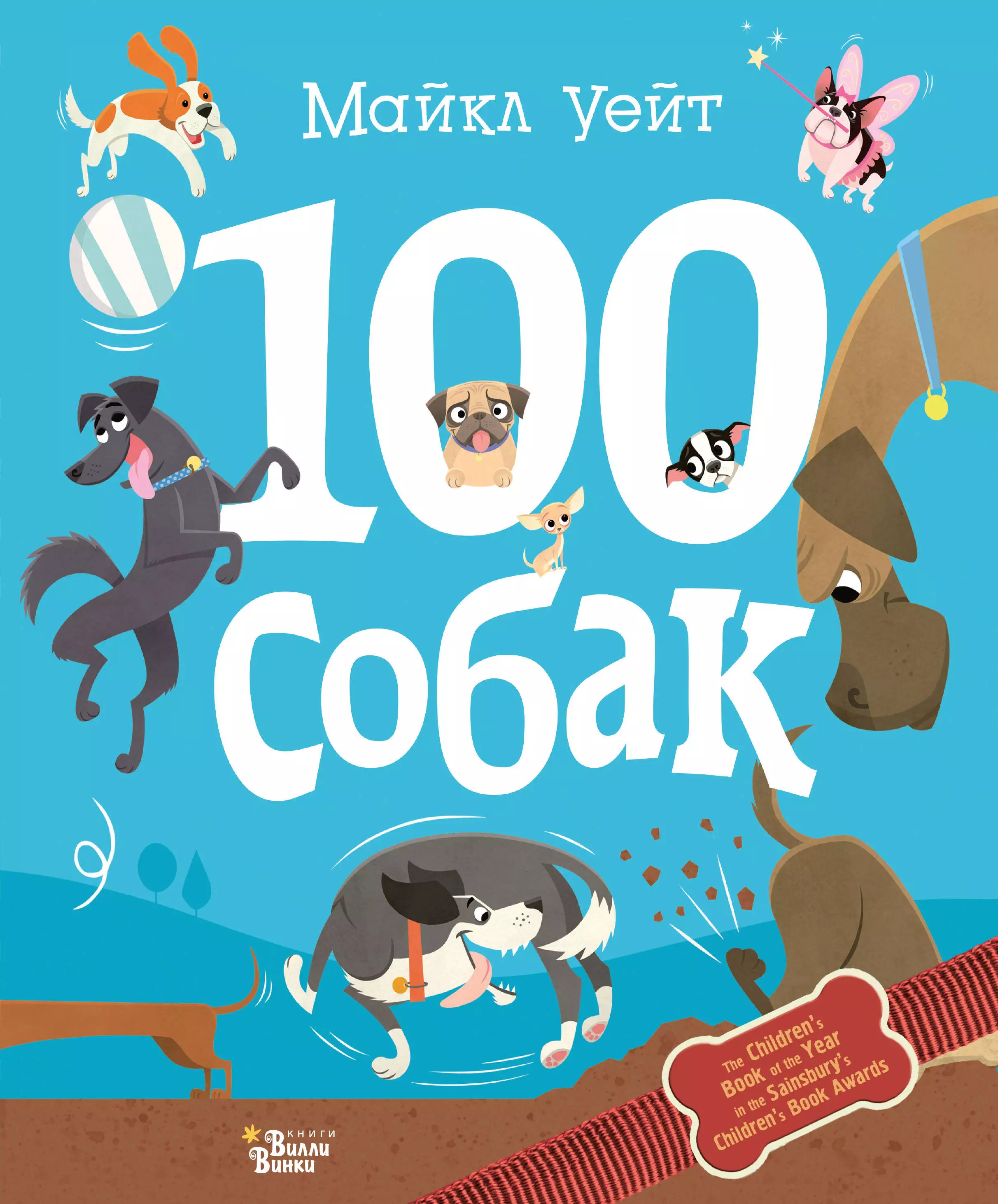 Уейт Майкл 100 собак