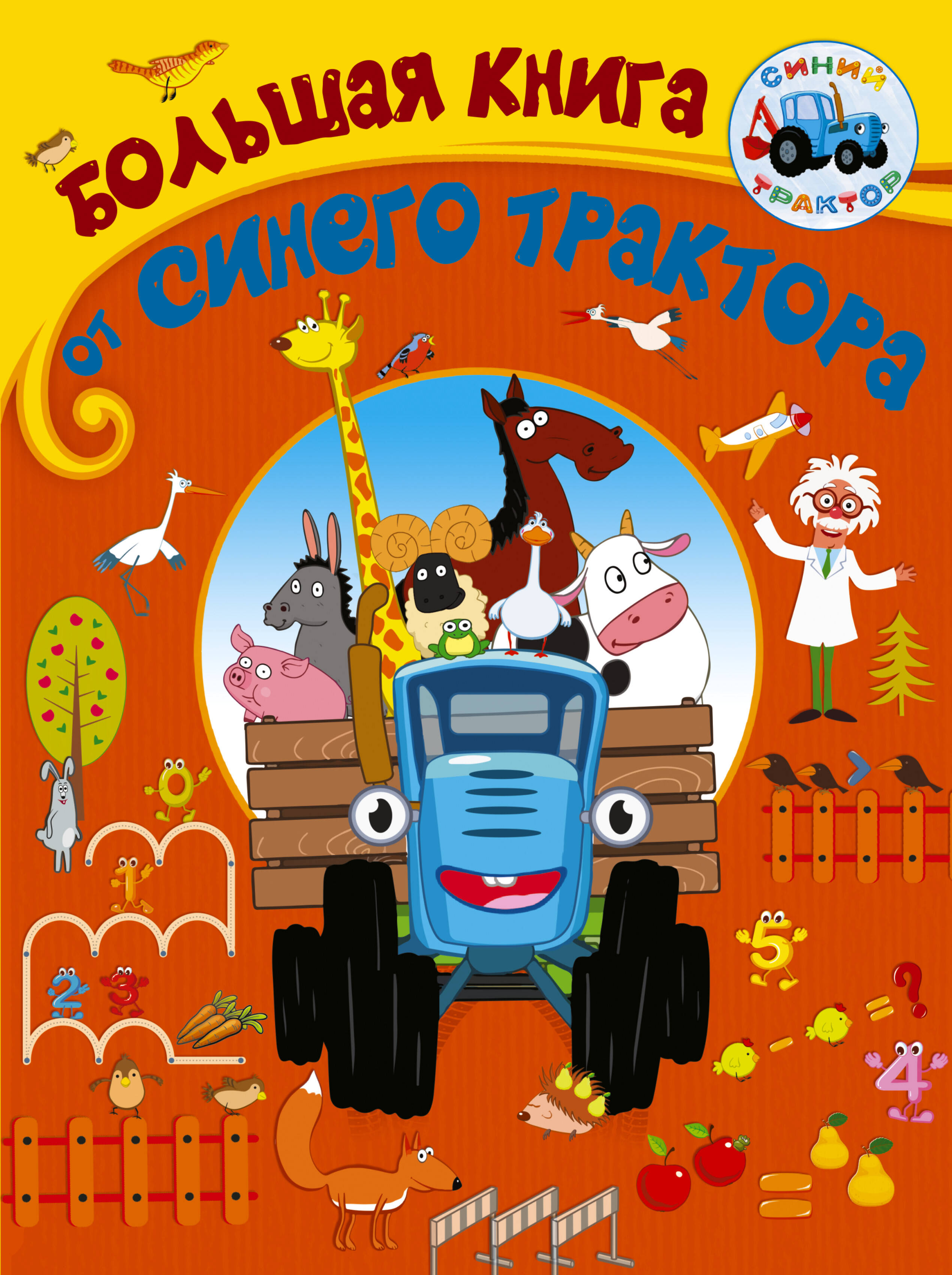 Большая книга от Синего трактора 1000 развивающих заданий для малышей от синего трактора