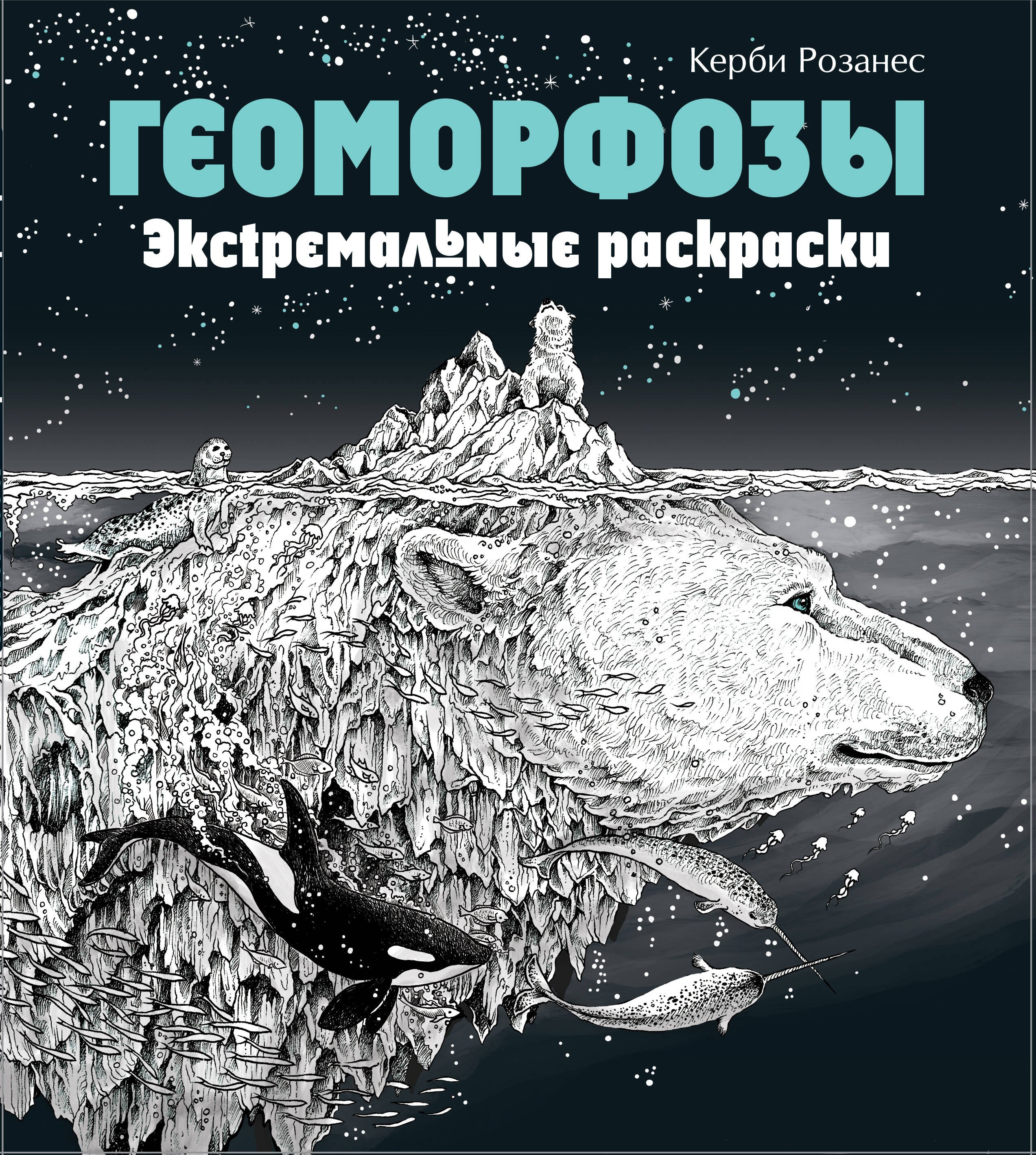 

Геоморфозы. Экстремальные раскраски