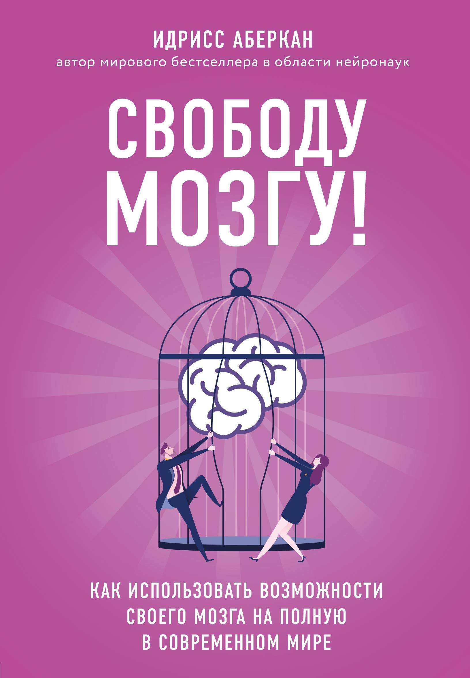 

Свободу мозгу! Как использовать возможности своего мозга на полную в современном мире