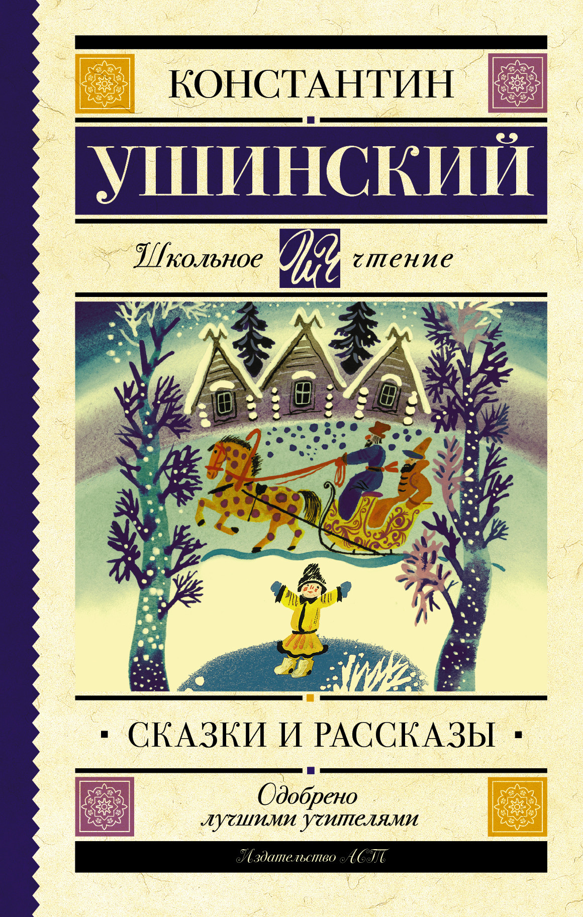 Ушинский Константин Дмитриевич Сказки и рассказы