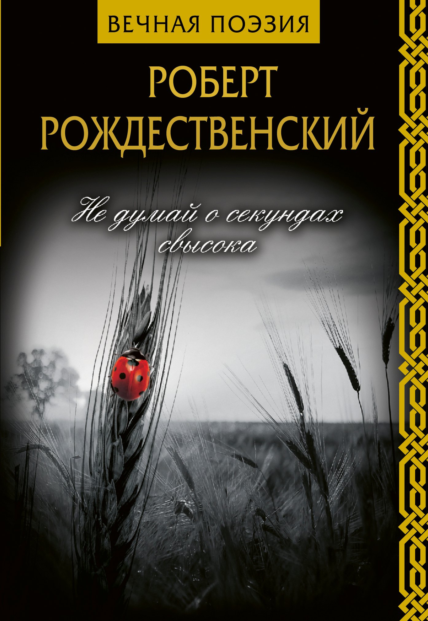 

Не думай о секундах свысока