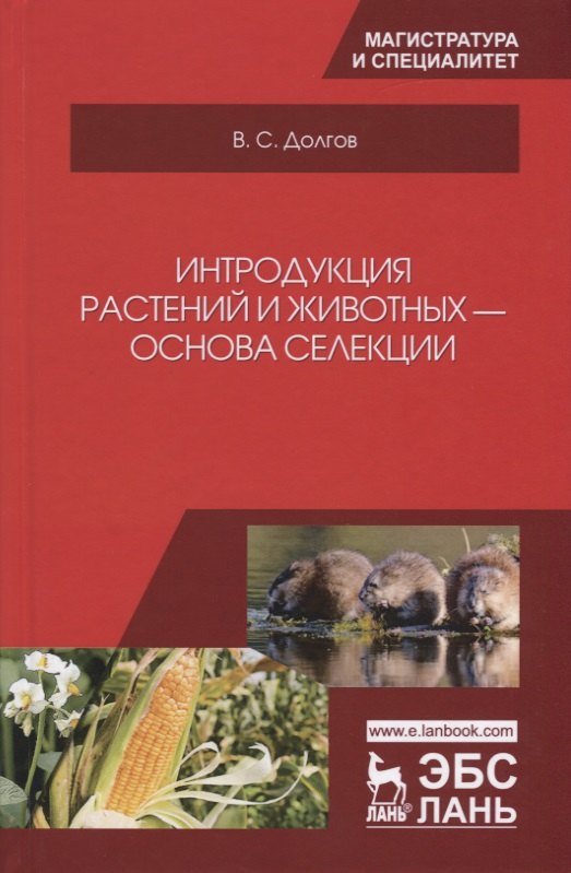 

Интродукция растений и животных — основа селекции