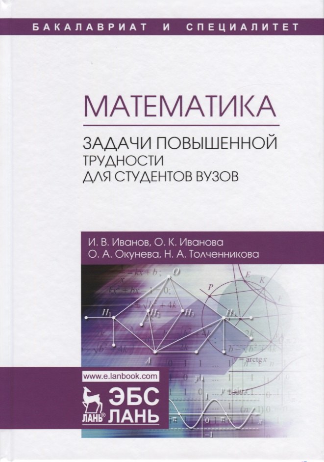 

Математика. Задачи повышенной трудности для студентов вузов