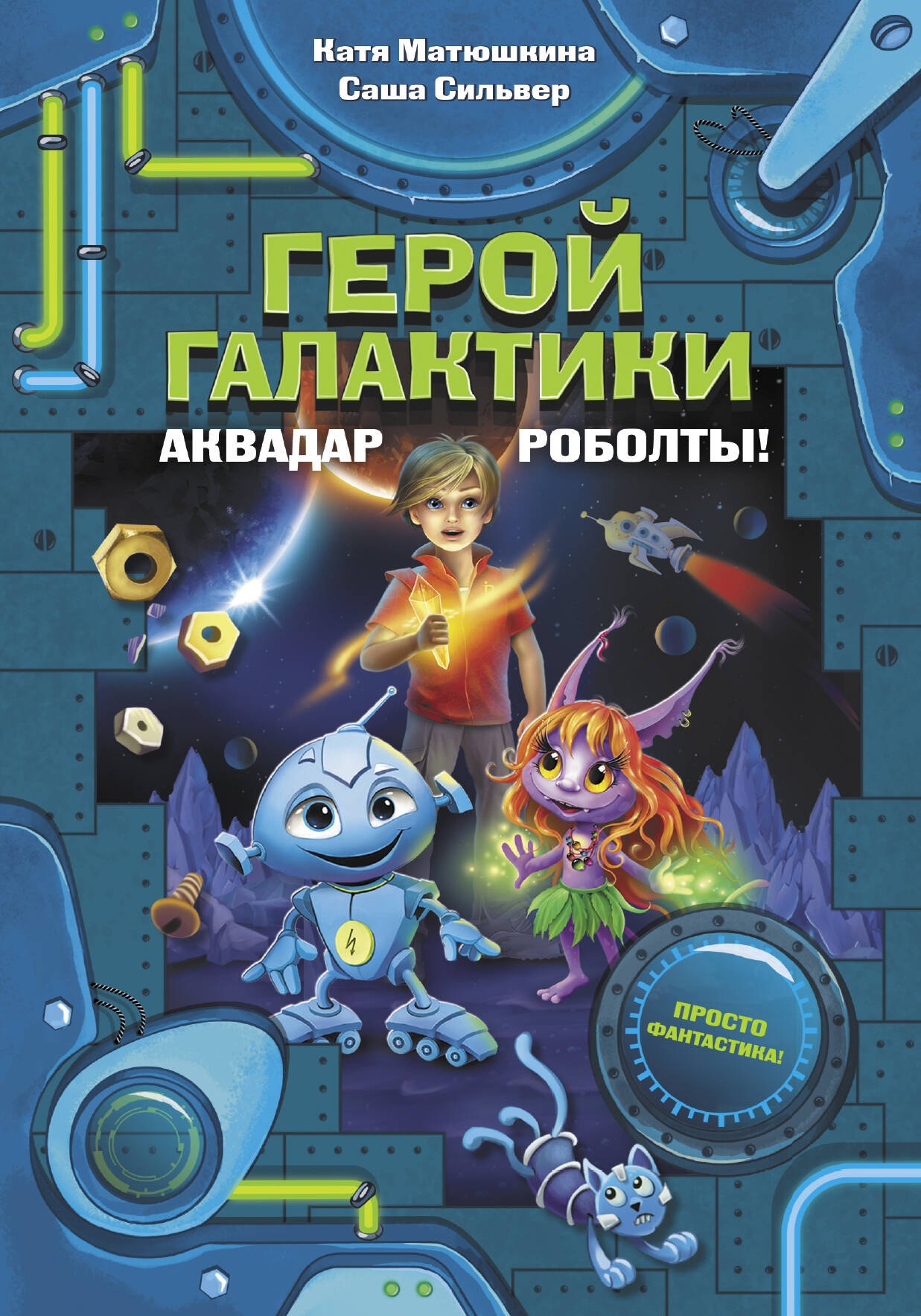 

Герой галактики. Аквадар. Роболты!