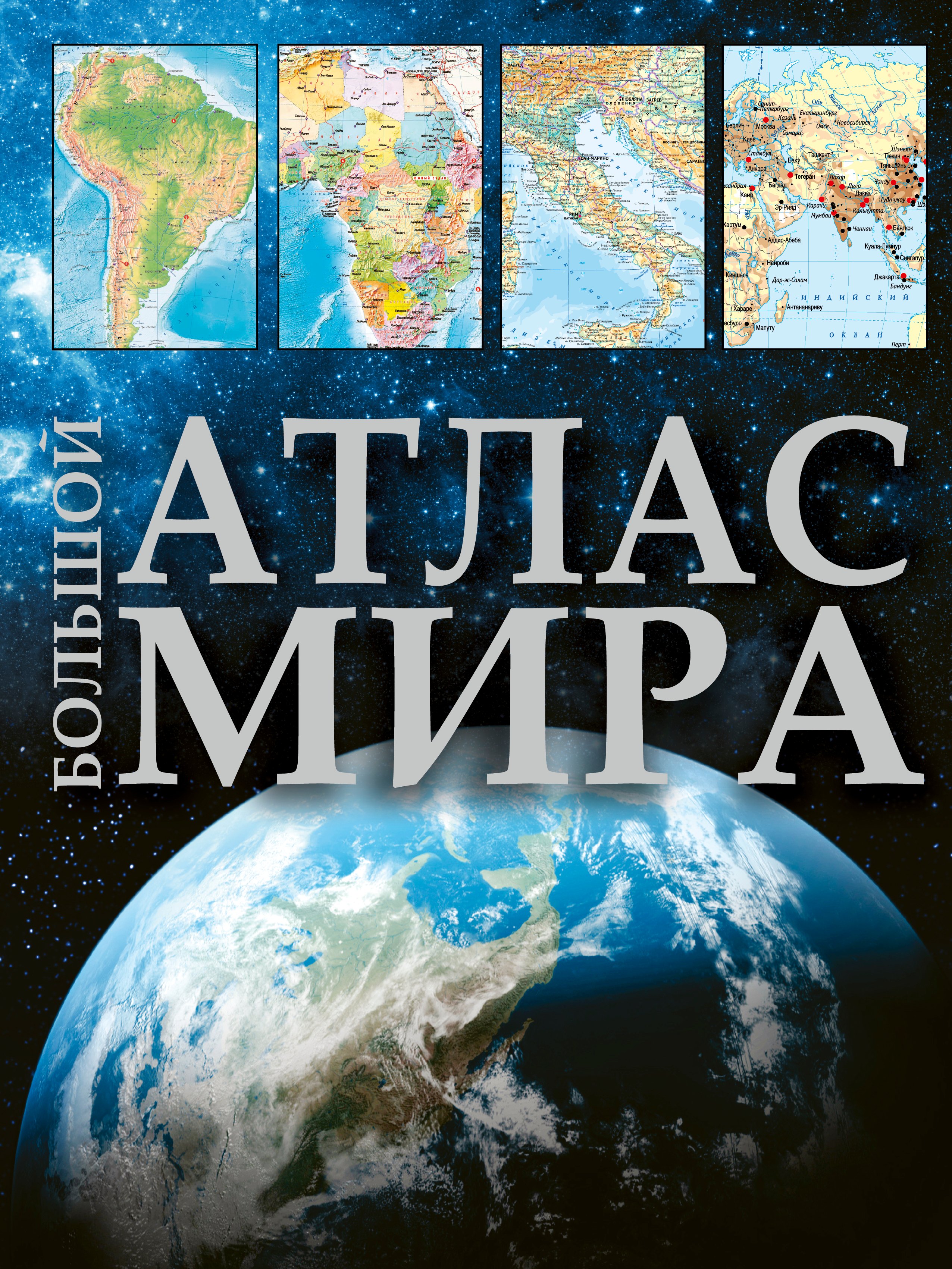 

Большой атлас мира