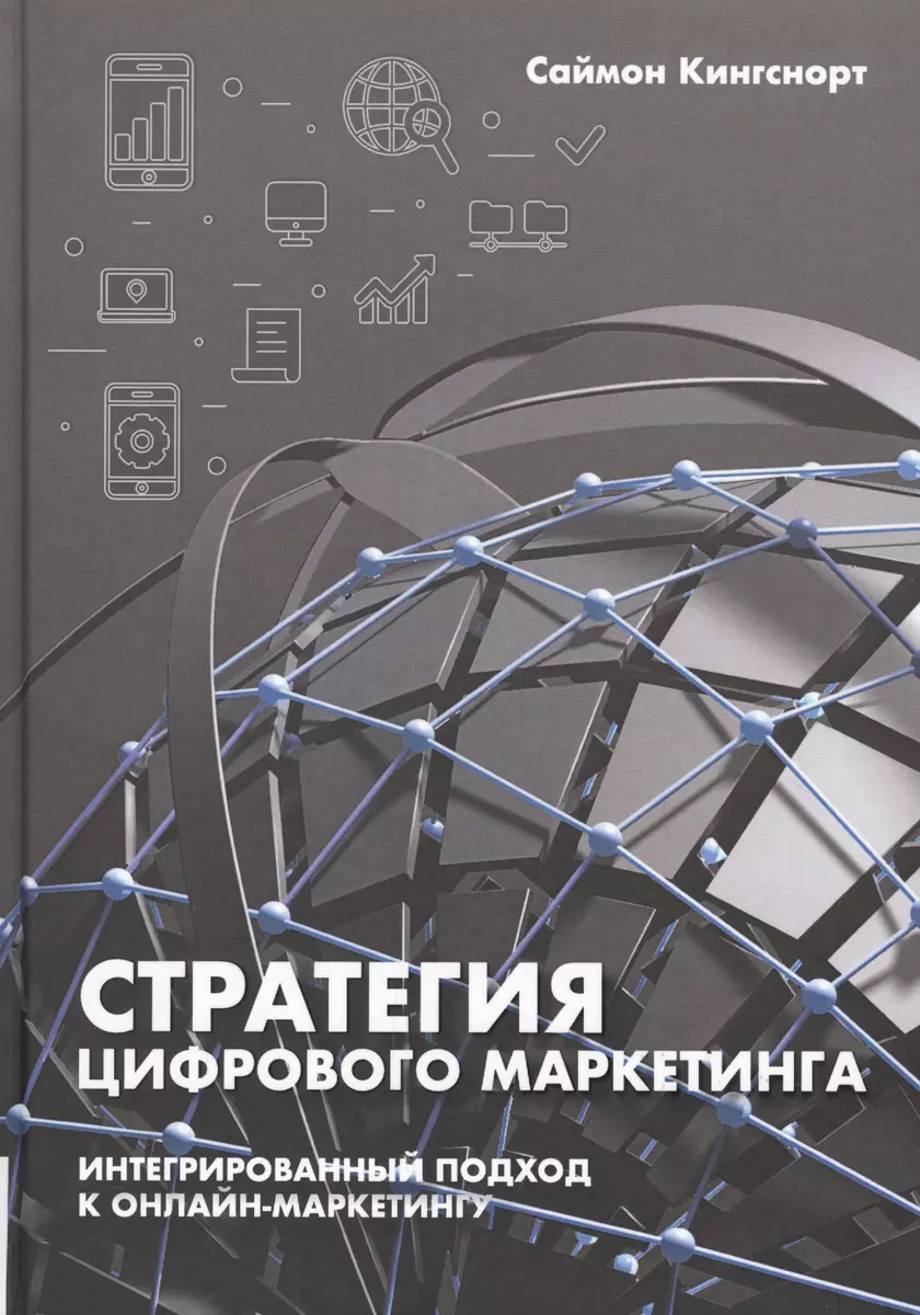 Стратегия цифрового маркетинга: интегрированный подход к онлайн-маркетингу  (Саймон Кингснорт) - купить книгу с доставкой в интернет-магазине  «Читай-город».