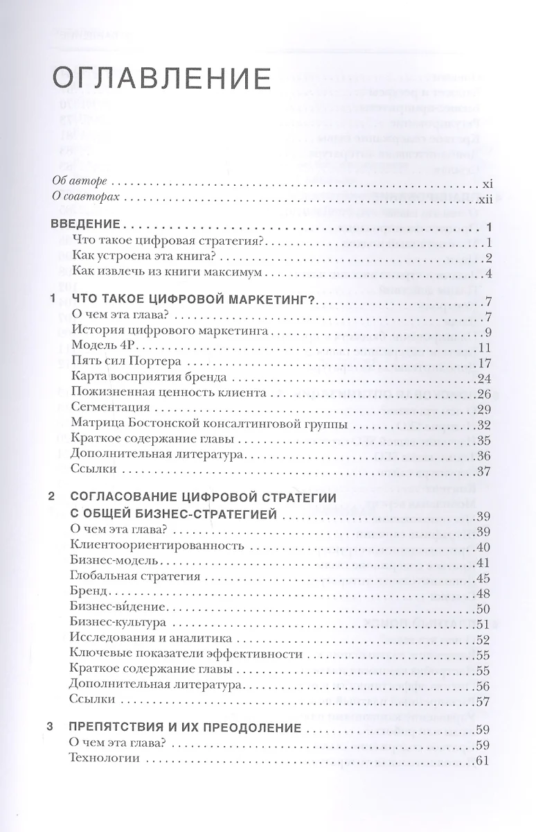 Стратегия цифрового маркетинга: интегрированный подход к онлайн-маркетингу  (Саймон Кингснорт) - купить книгу с доставкой в интернет-магазине  «Читай-город».