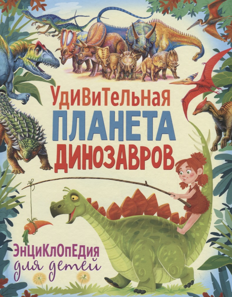 животные удивительная энциклопедия Удивительная планета динозавров. Энциклопедия для детей