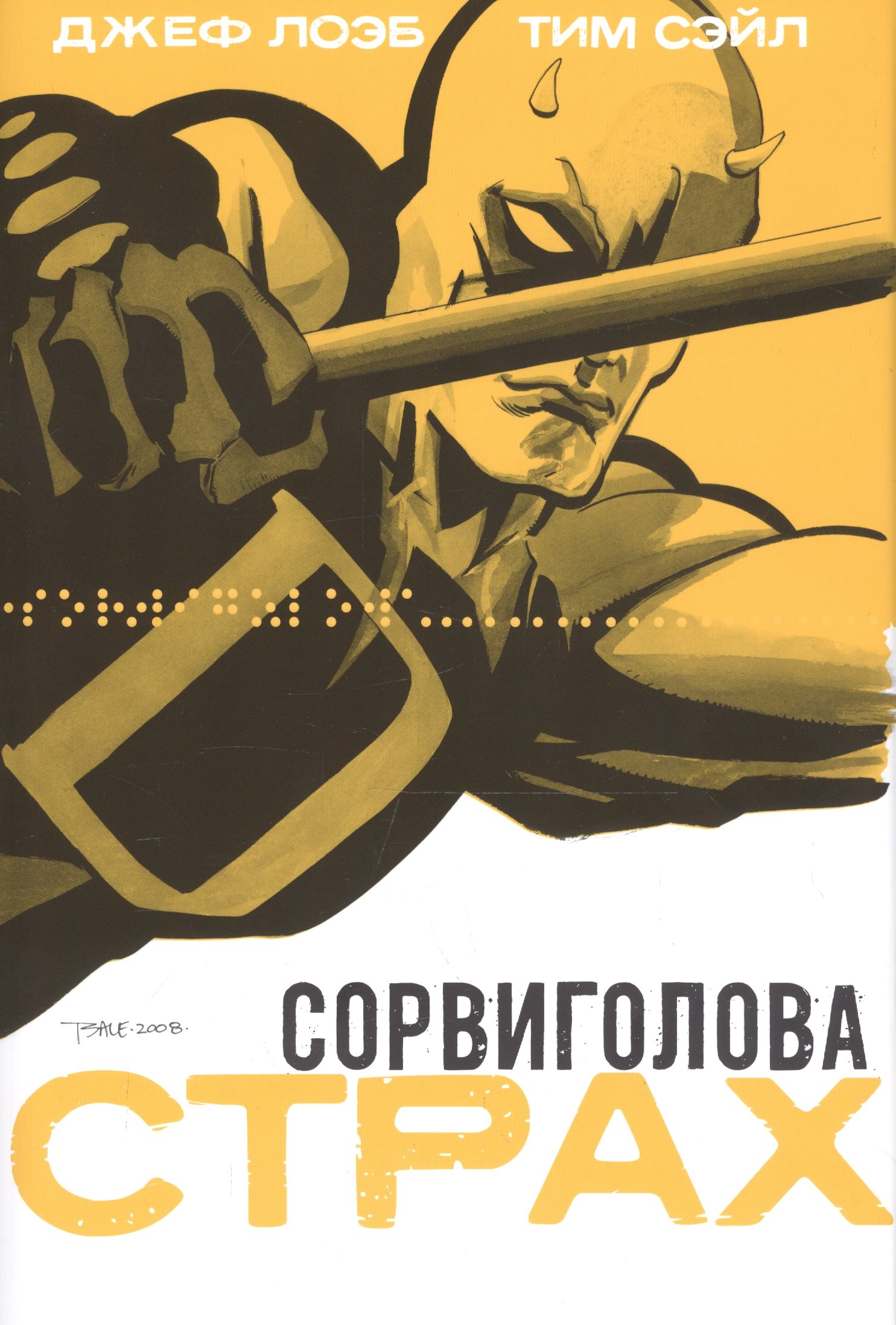 

Сорвиголова. Страх